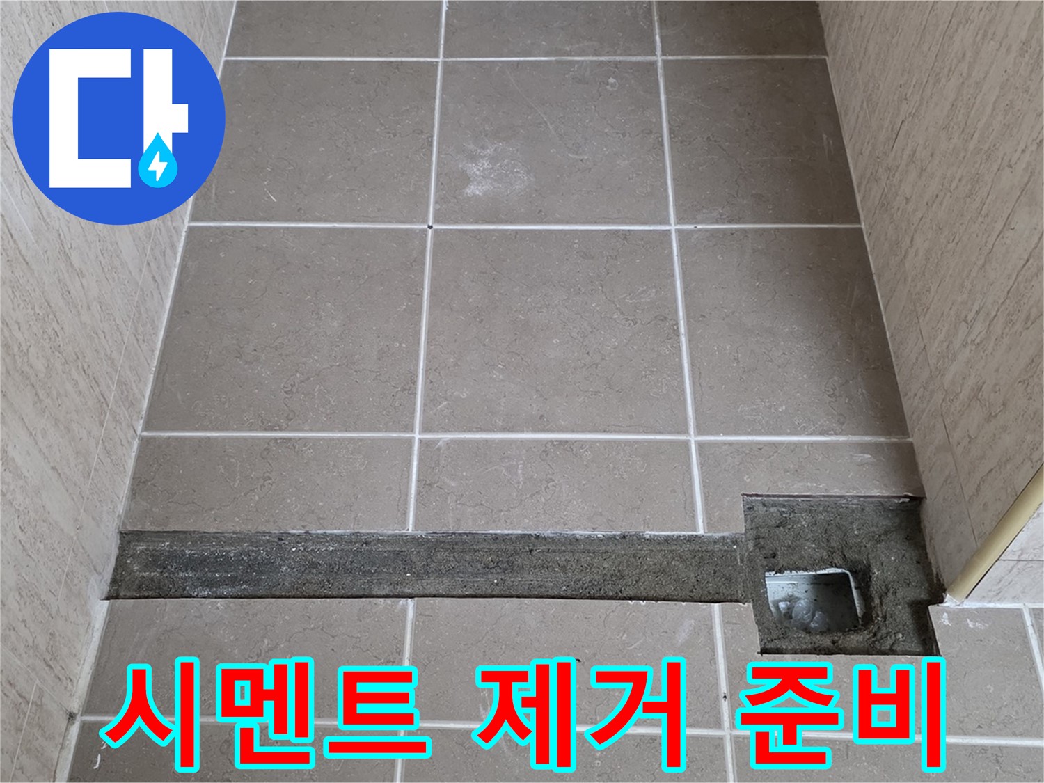 기존 시멘트 제거 작업 준비 - 완벽 시공을 위해