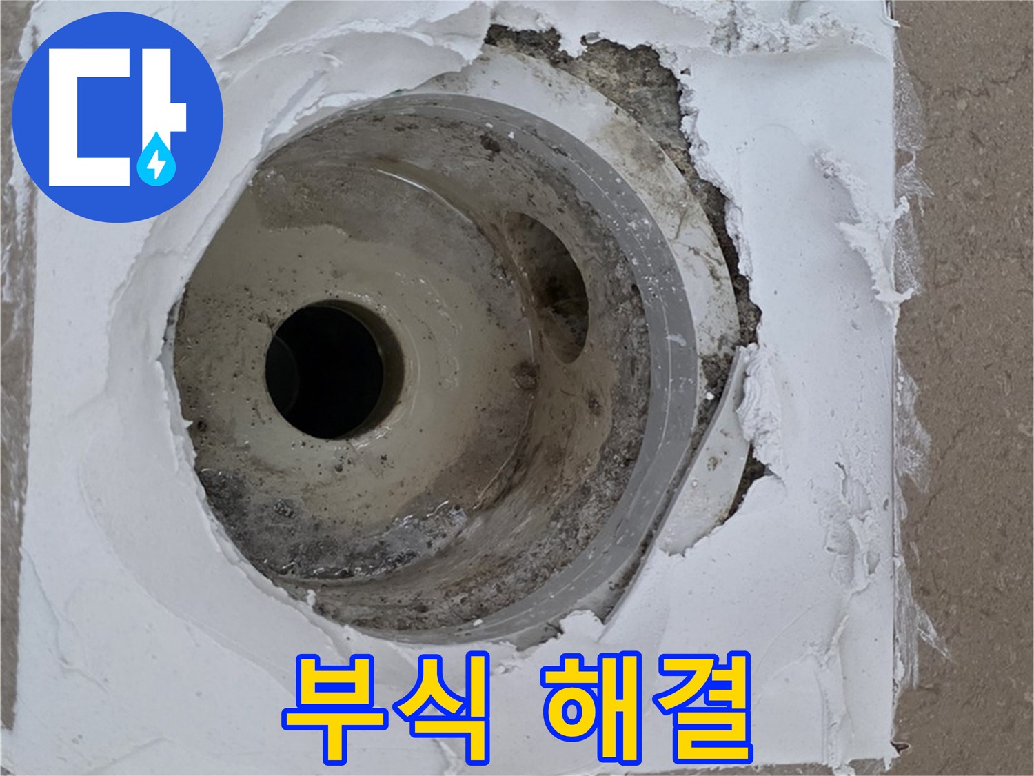 깨진 방수층과 낡은 배수구 연결부 부식으로 인한 누수 문제 - 긴급 해결 과정