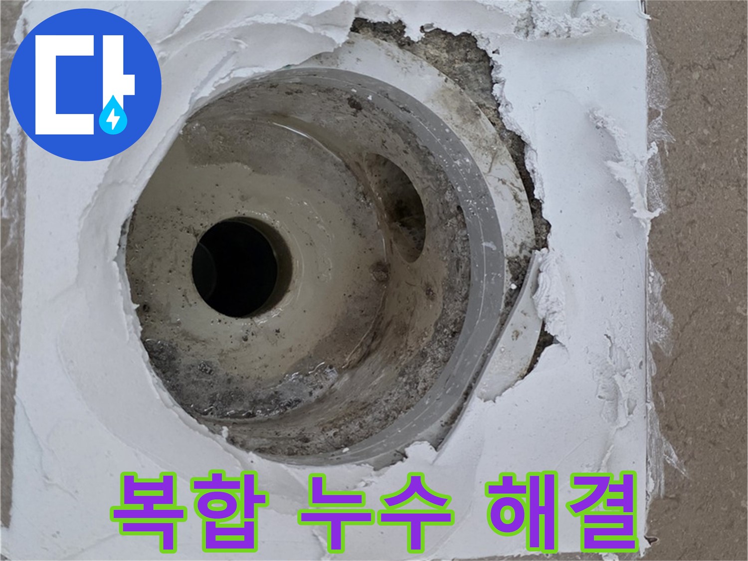 깨진 타일과 노후 방수층 복합 누수 해결 - 완벽 시공