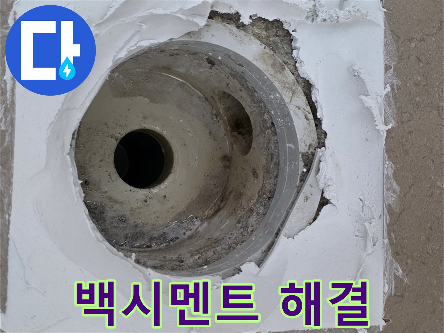 깨진 타일과 부실한 백시멘트 보수 작업 - 누수 문제 완벽 해결