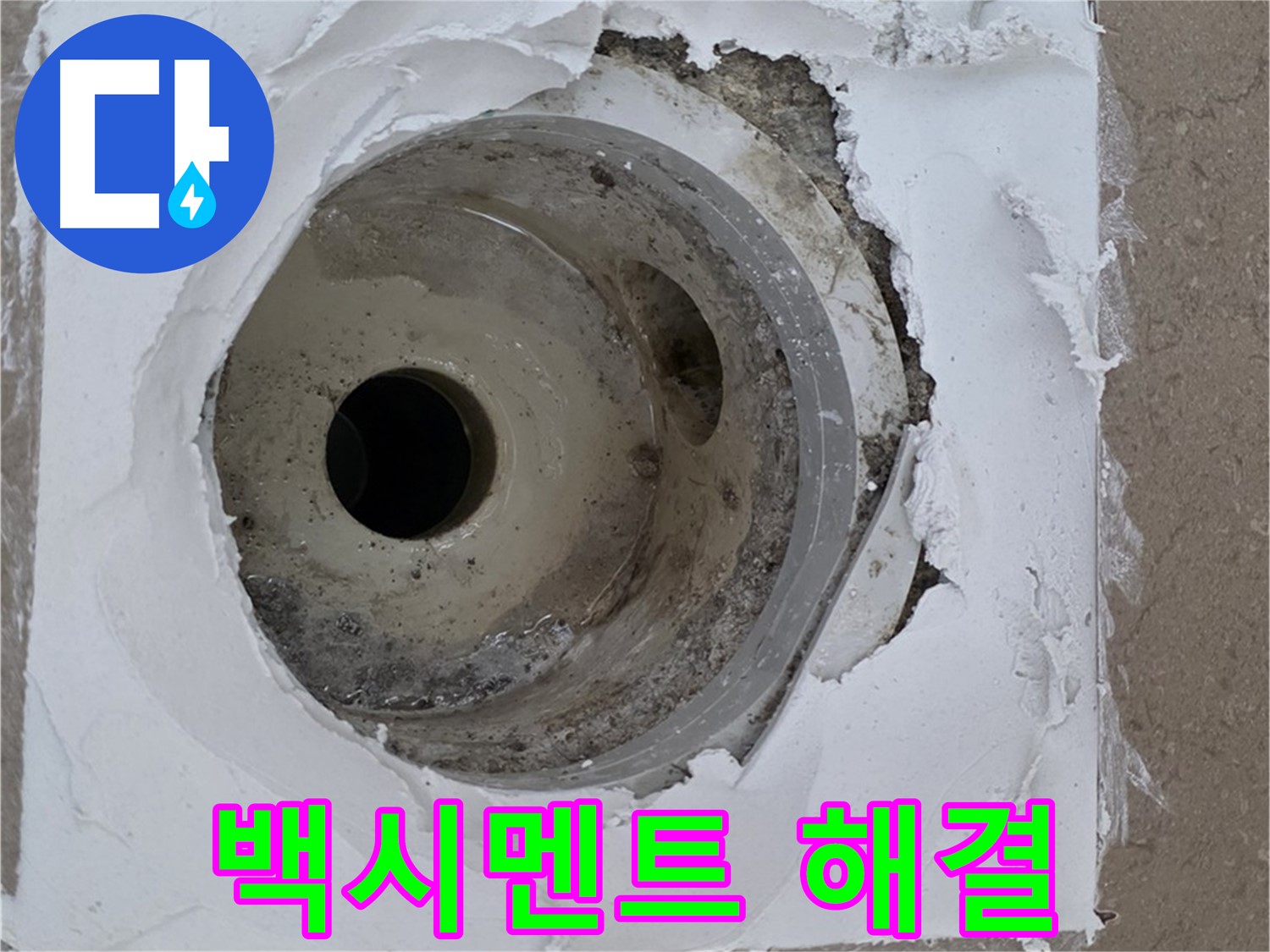 깨진 타일과 하수구 사이 들뜬 백시멘트 보수 작업 - 누수 문제 완벽 해결