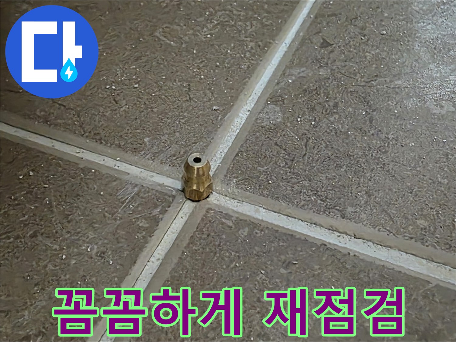 꼼꼼하게 재점검 - 타일 틈새 누수 압력 주입구 설치 후 꼼꼼하게 점검하고 또 점검하는 모습입니다.