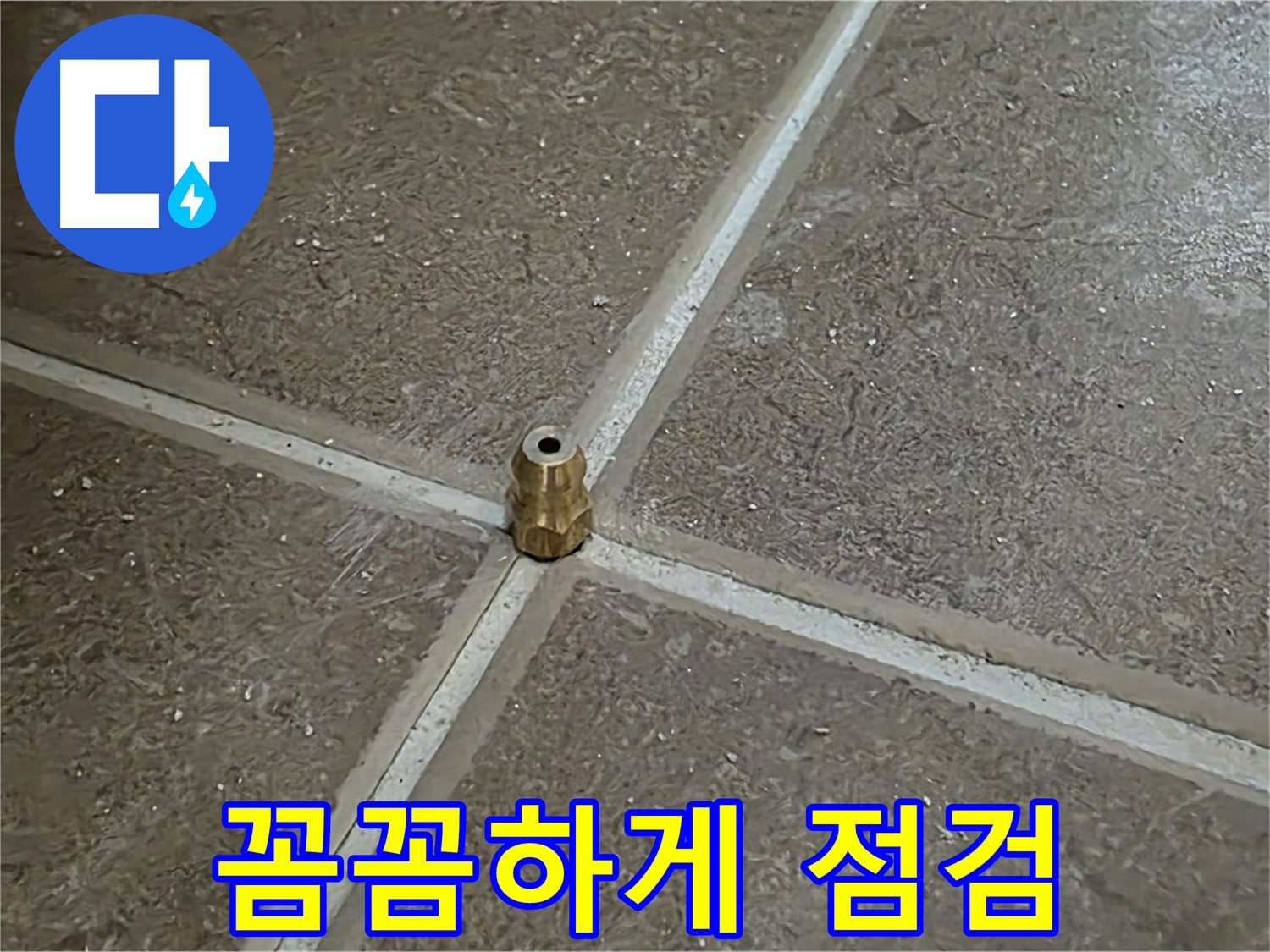 꼼꼼하게 점검 - 타일 틈새 누수 압력 주입구 설치 후 꼼꼼하게 점검하는 모습입니다.