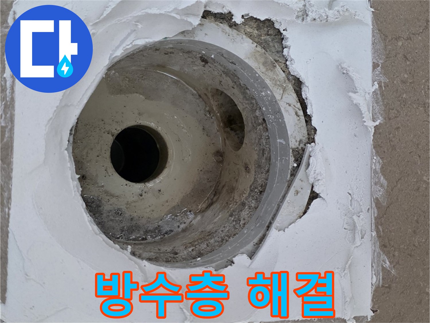 낡은 배수구와 깨진 방수층으로 인한 누수 문제 - 긴급 해결 과정