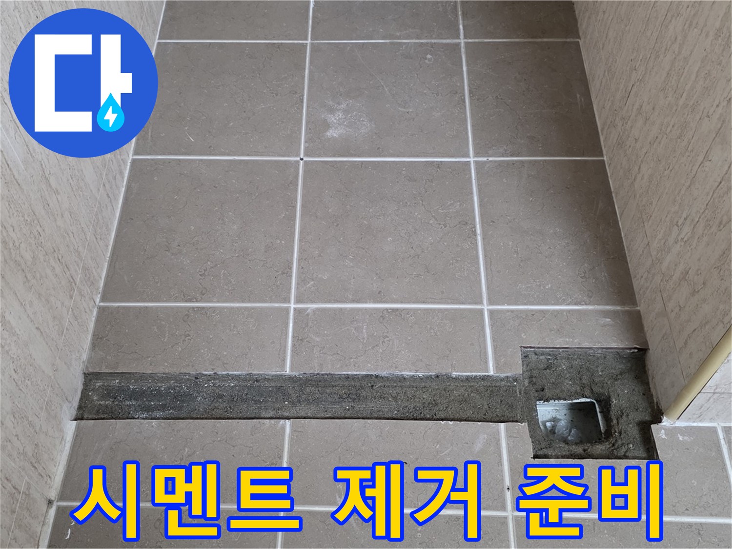 낡은 시멘트 제거 작업 준비 - 꼼꼼한 보수 준비