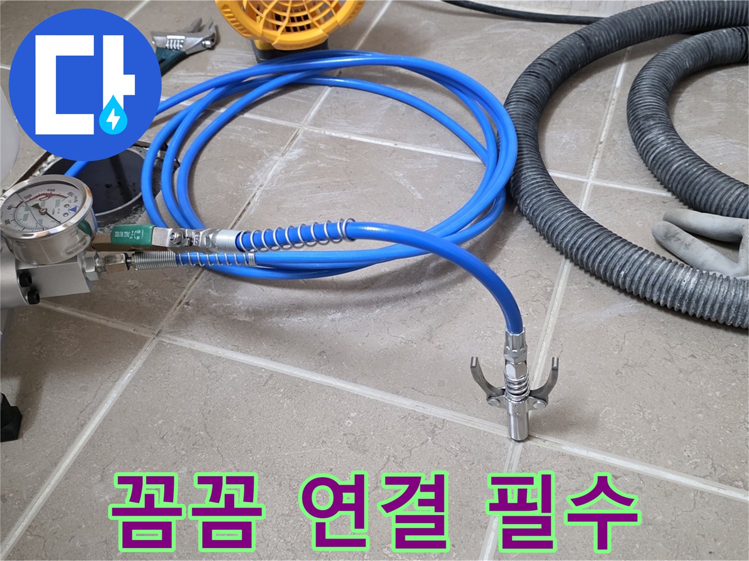 누수 시공 - 꼼꼼한 장비 연결은 필수! 놓치지 마세요!