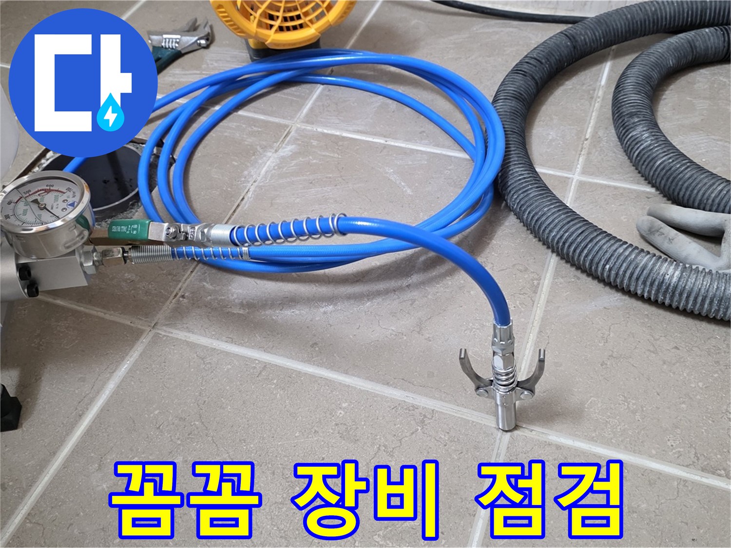 누수 시공 전 - 꼼꼼한 장비 점검은 필수 - 완벽한 누수 해결을 위해!