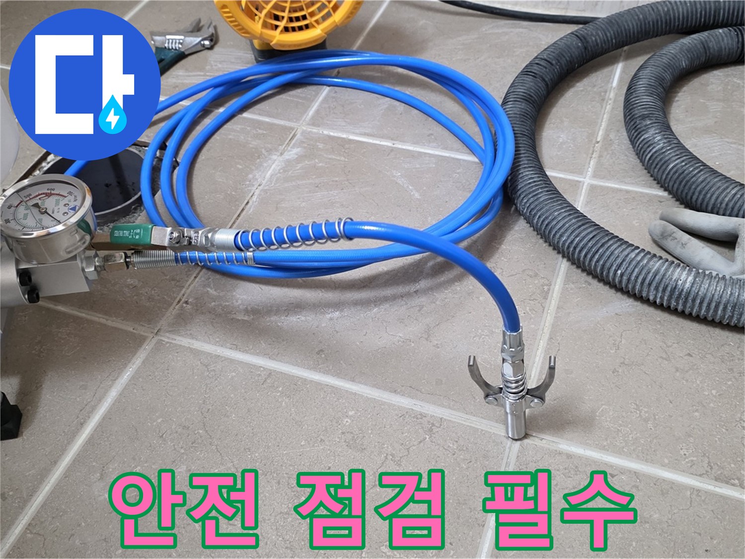 누수 시공 전 - 안전을 위한 장비 점검은 필수 - 안전 최우선