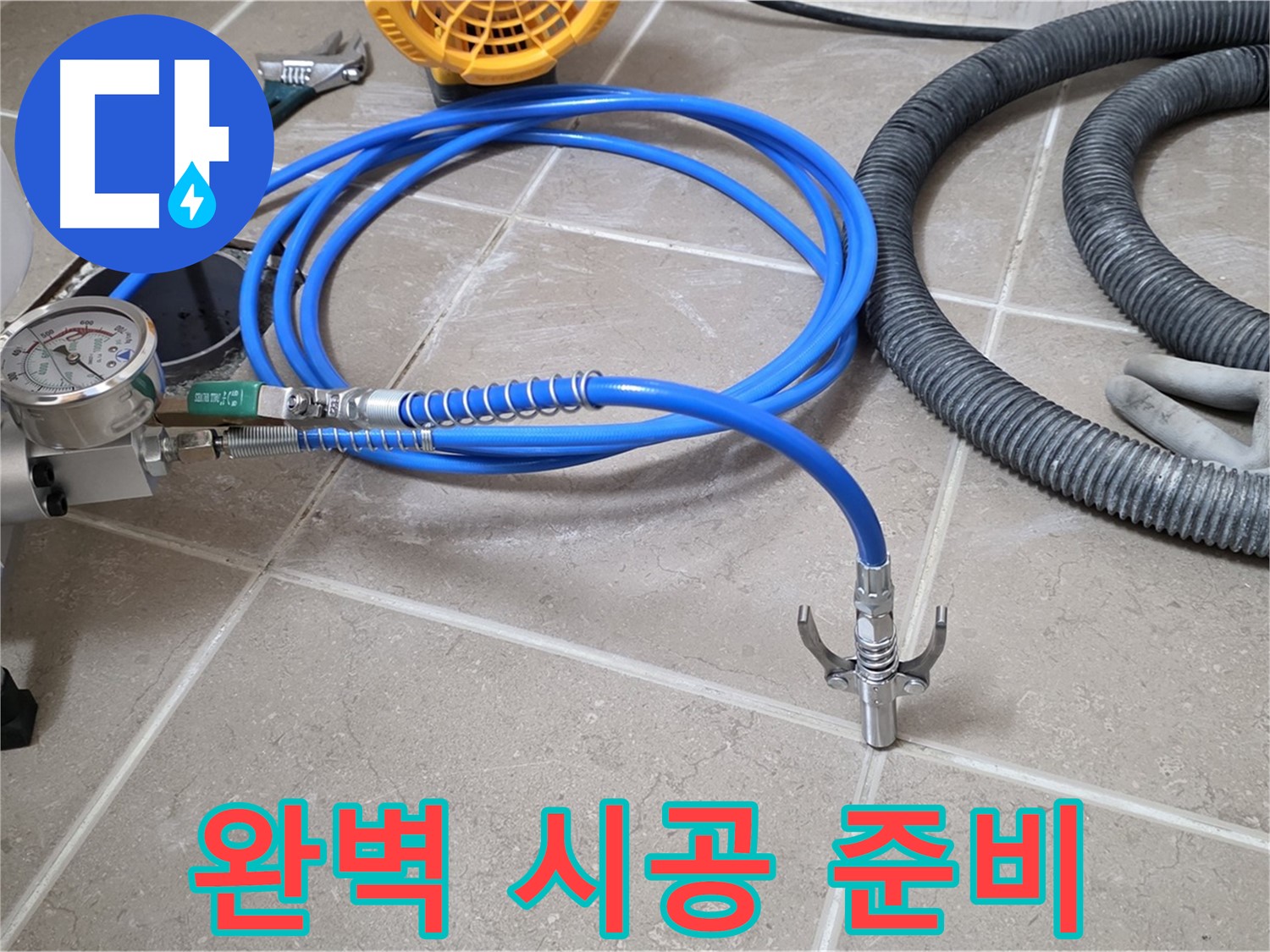 누수 시공 준비 - 완벽 시공 위한 장비 - 꼼꼼하게 점검하고 출발 준비 완료!