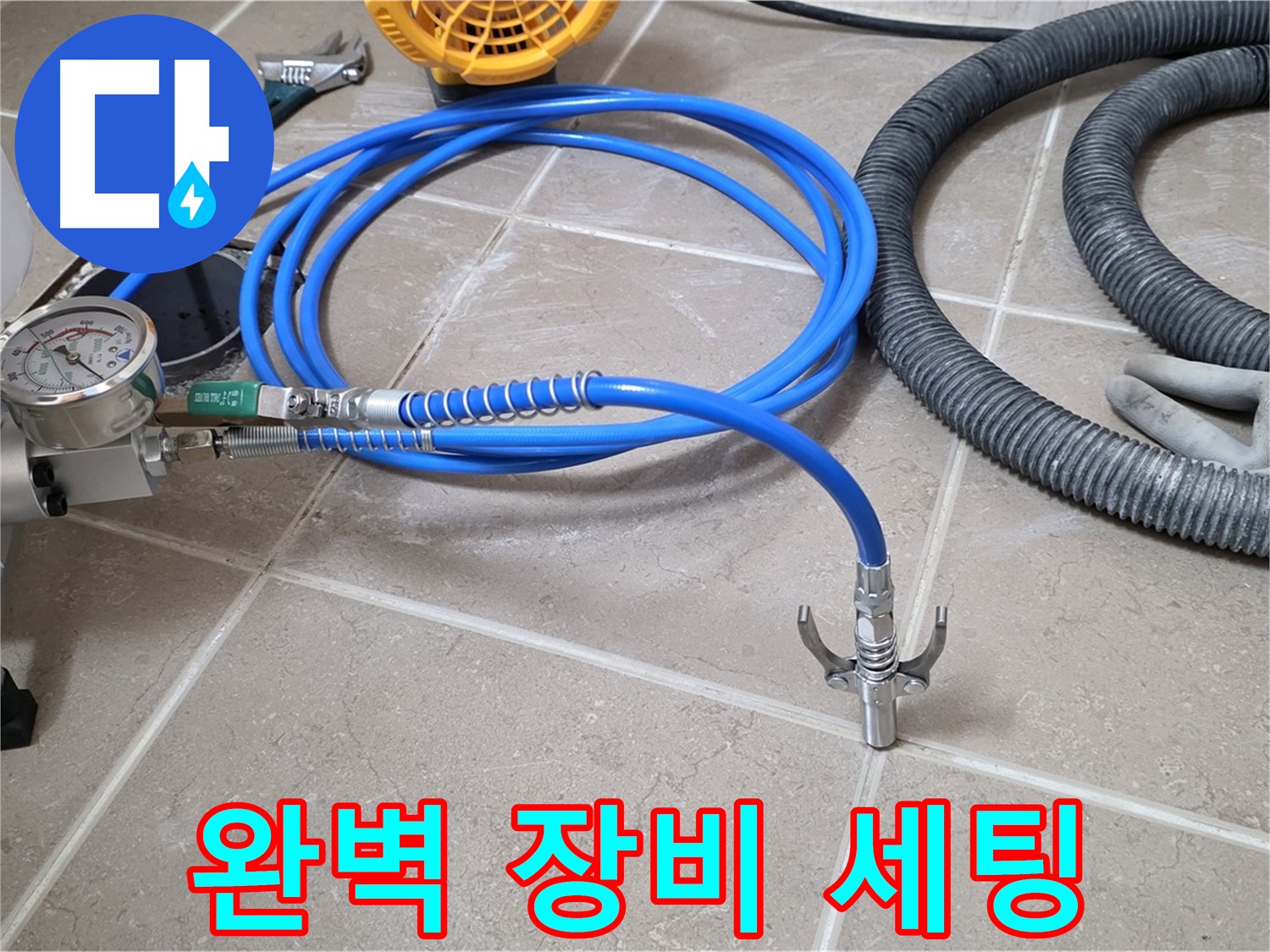 누수 시공 준비 - 완벽한 장비 세팅 완료 - 누수와의 한판 승부!