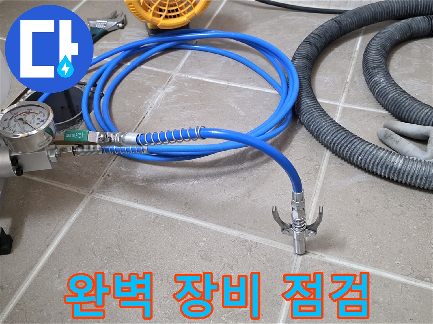 누수 시공 준비 - 완벽한 장비 점검 완료 - 누수와의 싸움, 승리를 위해!