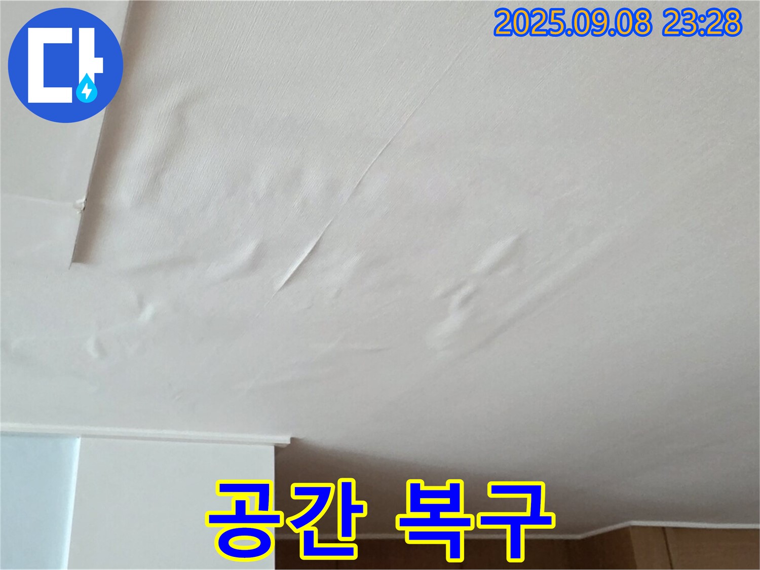 누수 완벽 해결 - 누수 문제 해결 후 깨끗하고 안전한 공간으로 긴급 복구