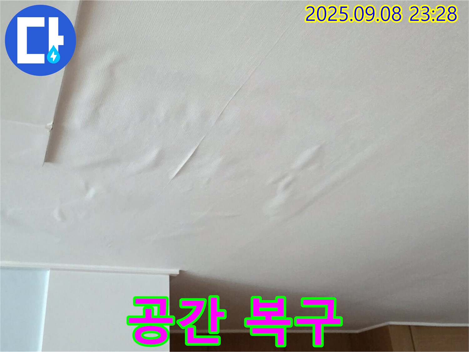 누수 완벽 해결 - 누수 문제 해결 후 깨끗하고 안전한 공간으로 복구