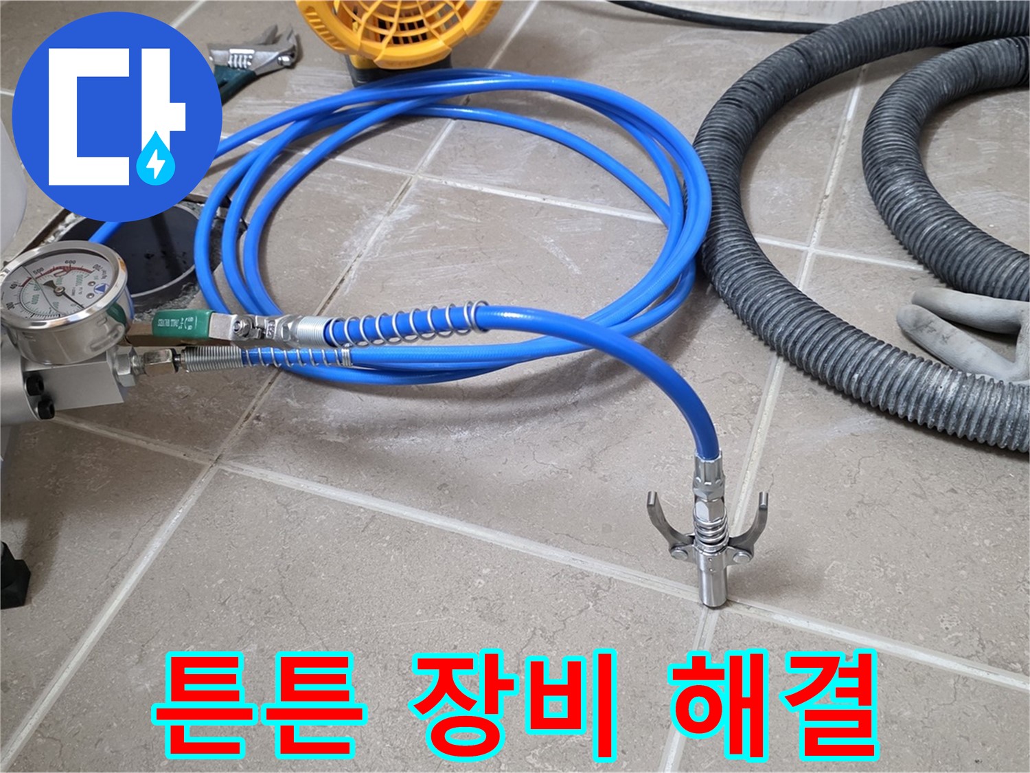 누수 해결 - 튼튼한 장비가 책임진다 - 고객 만족 최우선!