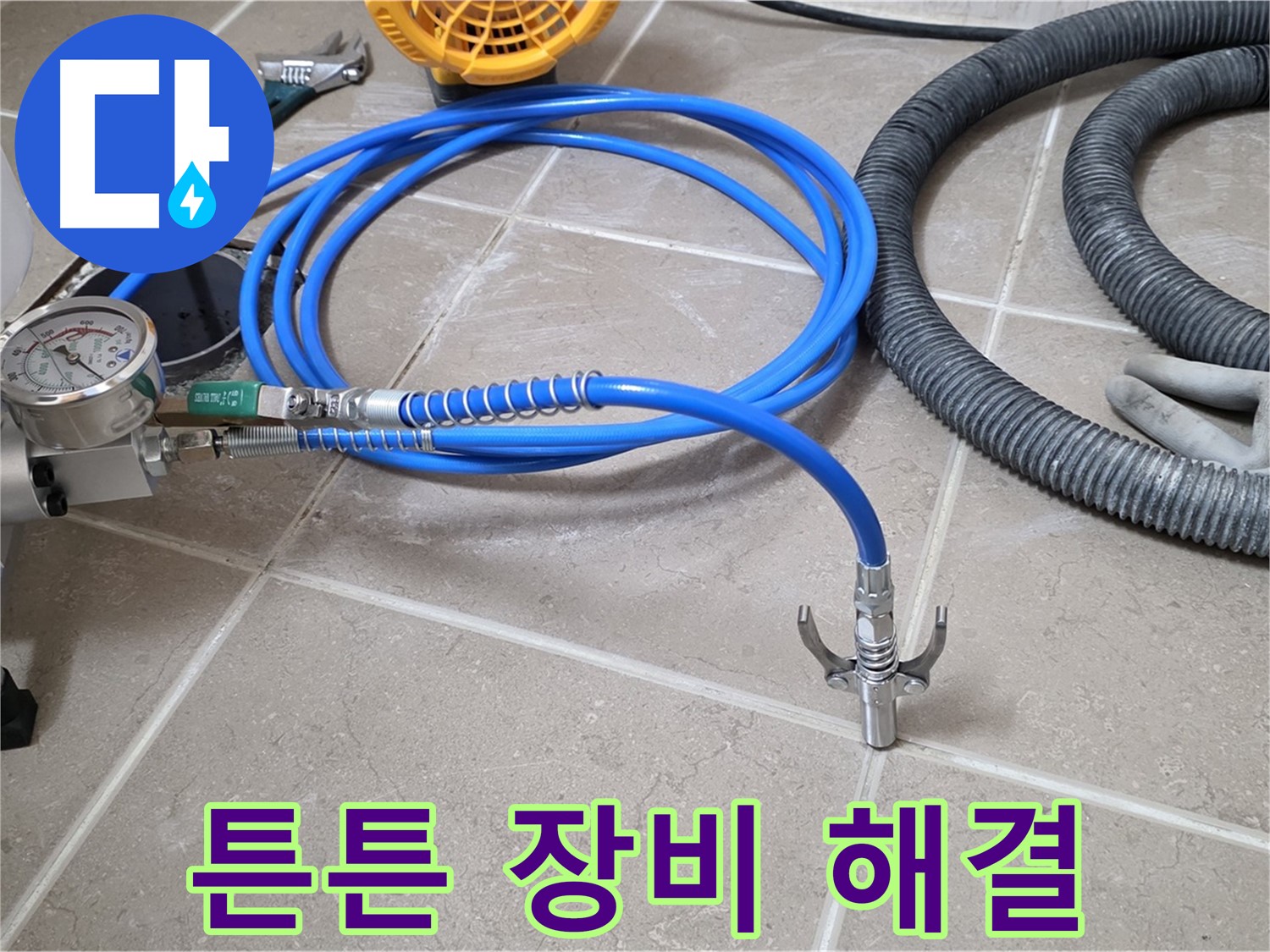 누수 해결 - 튼튼한 장비가 책임진다 - 고객 만족 최우선