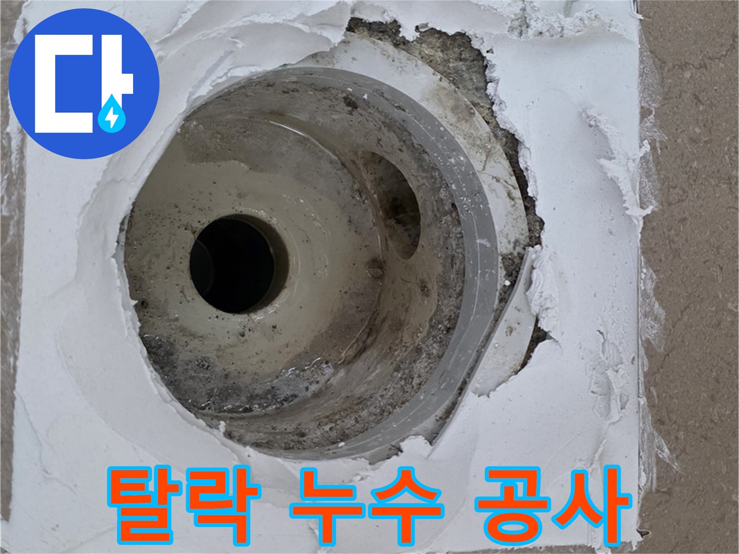 몰탈 탈락으로 인한 누수 공사 - 완벽한 복구가 중요