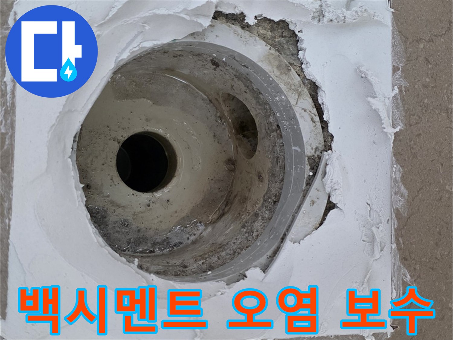 방수층 파손과 백시멘트 오염으로 인한 누수 문제 - 긴급 보수 과정