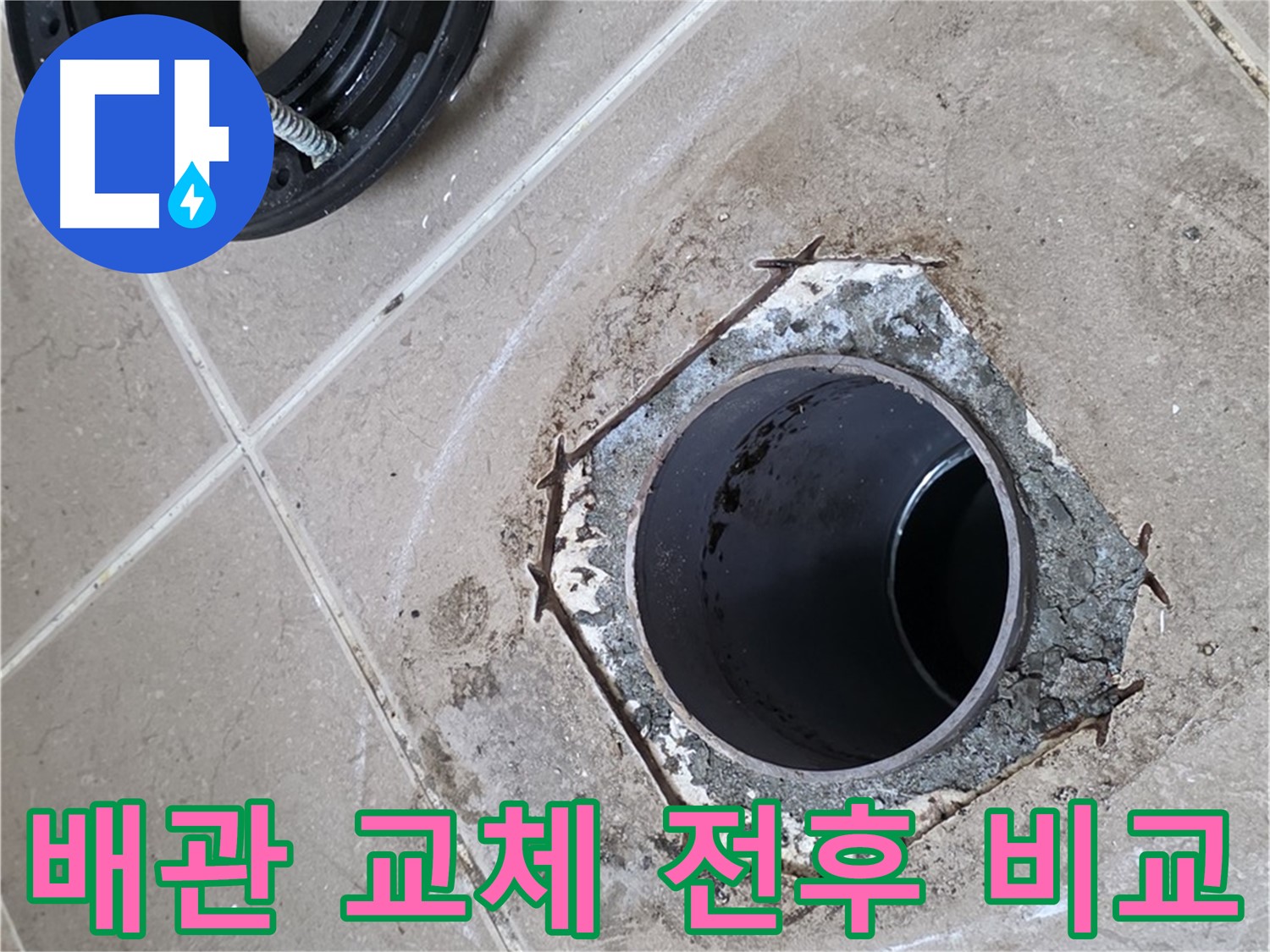 배관 교체 전후 - 포천 일동 누수 해결 비교, 낡은 배관과 새 배관을 비교하여 보여줍니다.