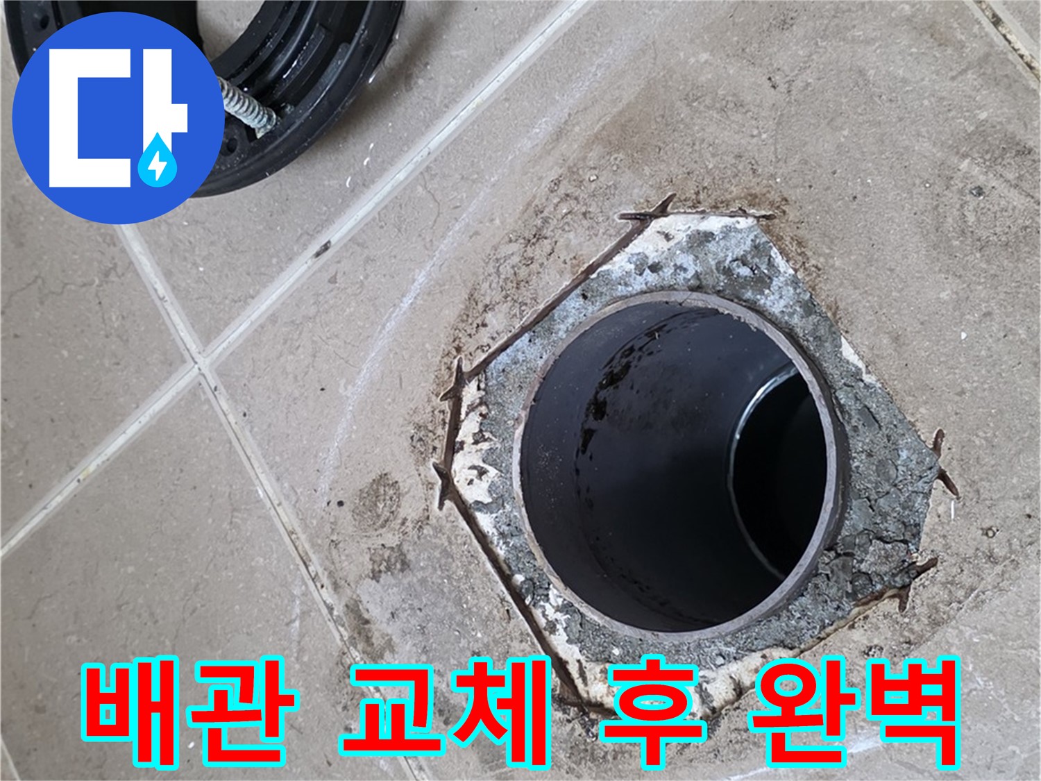 배관 교체 후 완벽 - 포천 일동 누수 해결, 완벽하게 마무리된 배관 교체 모습입니다.