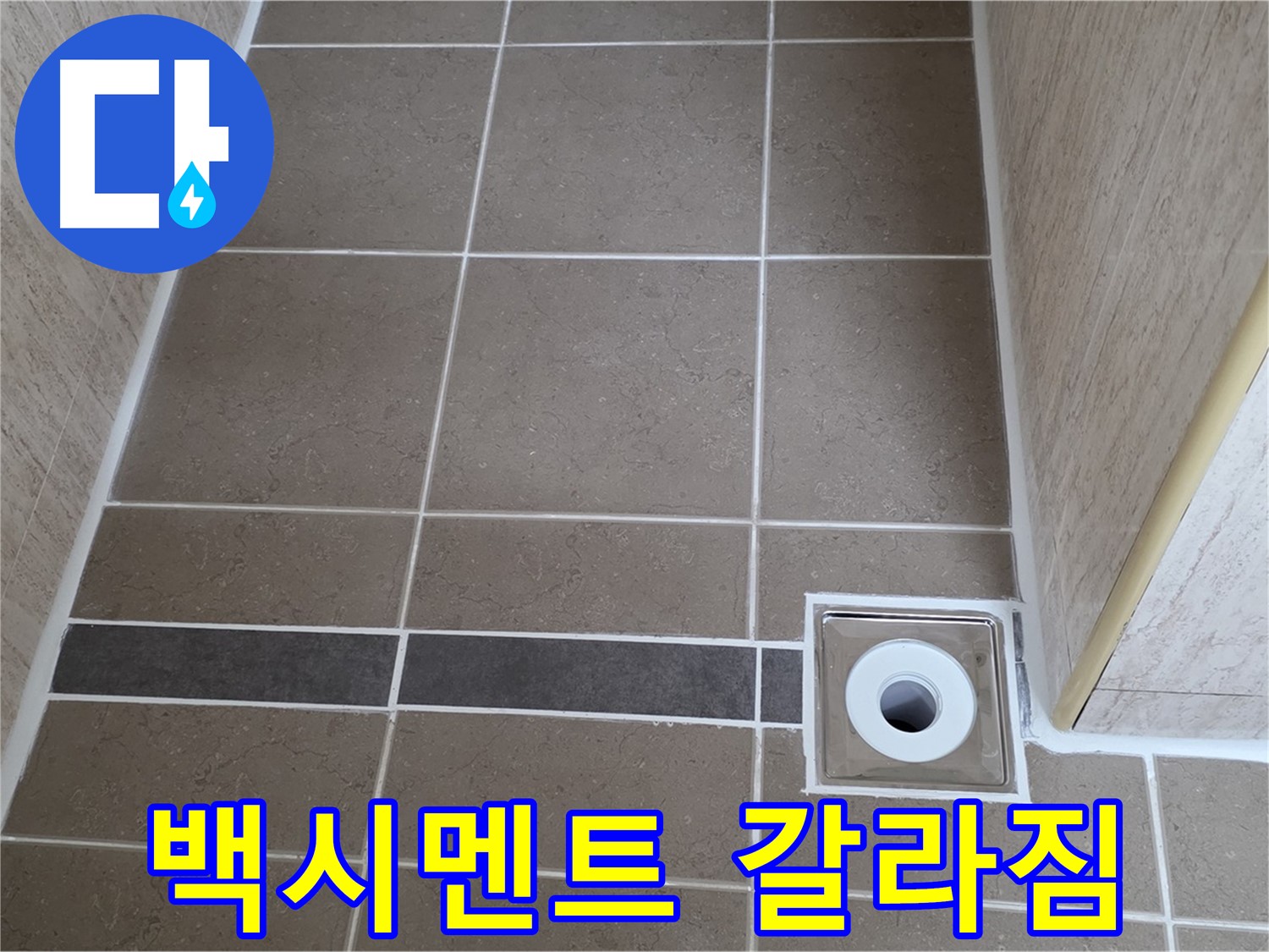 배수구 주변 백시멘트 - 갈라짐 시작
