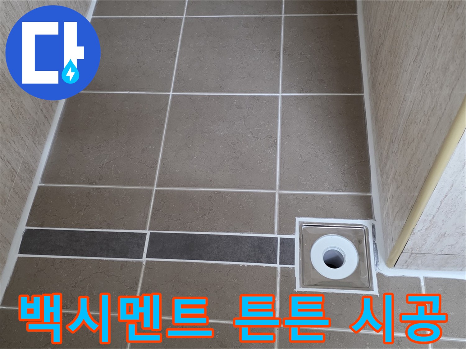 배수구 주변 백시멘트 - 튼튼하게 시공 - 누수 예방