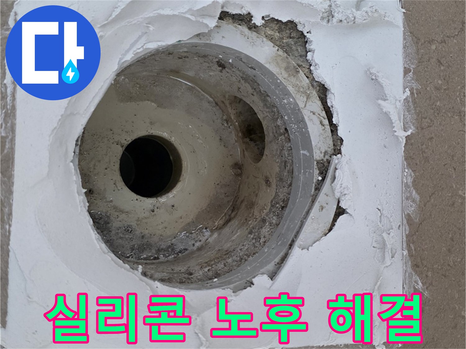 배수구 주변 실리콘 노후로 인한 하수구 누수 해결 - 꼼꼼한 시공이 필수