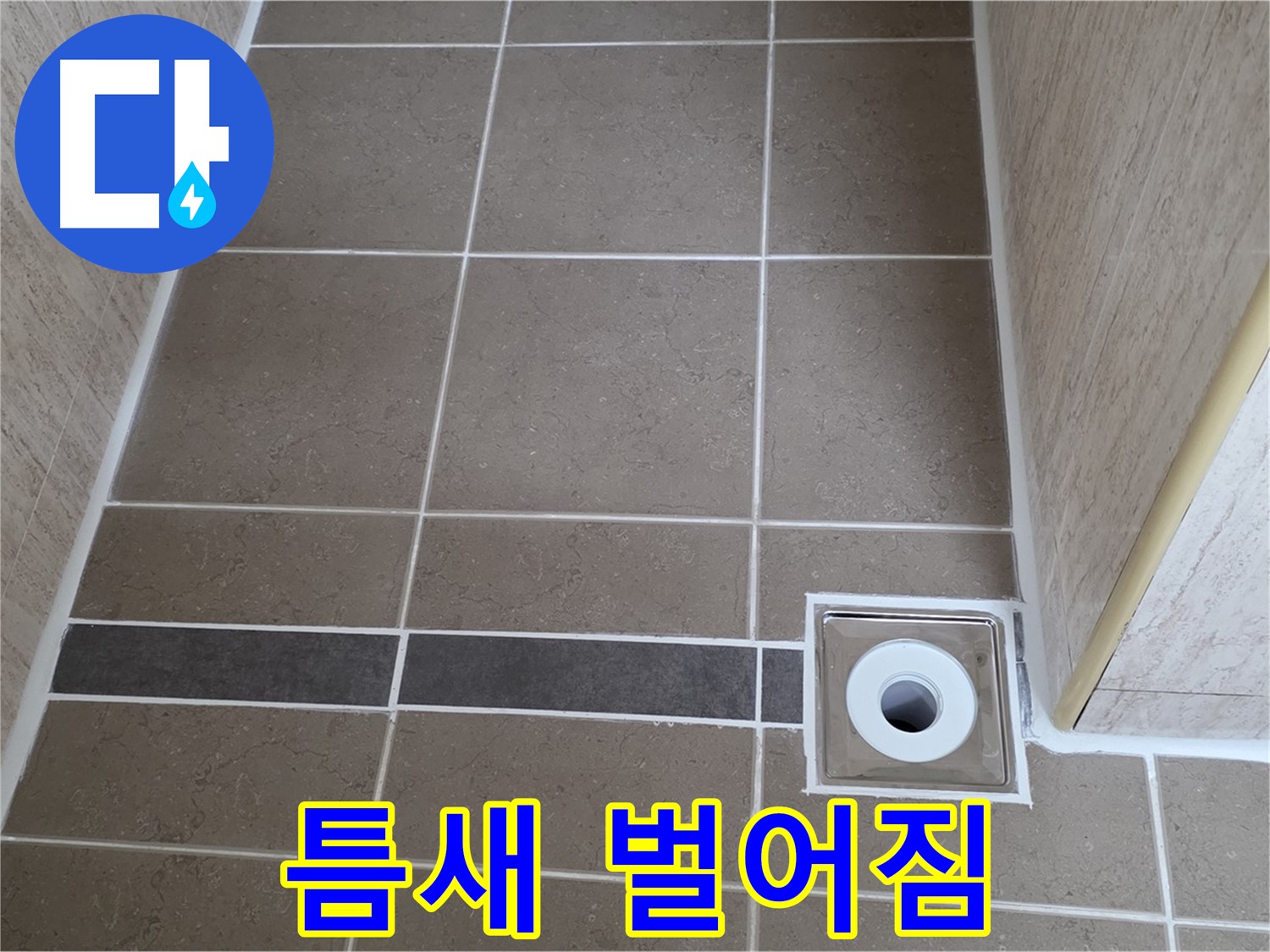 배수구 주변 타일 틈새 - 벌어짐