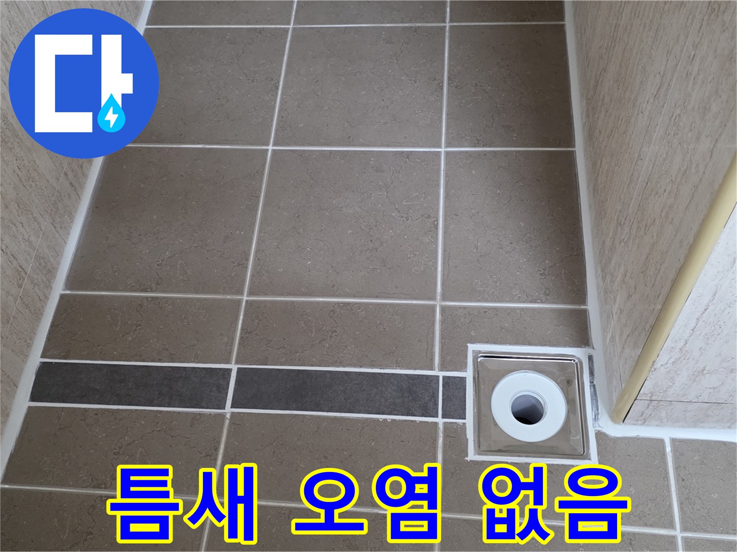 배수구 주변 타일 틈새 - 오염 없이 깨끗함