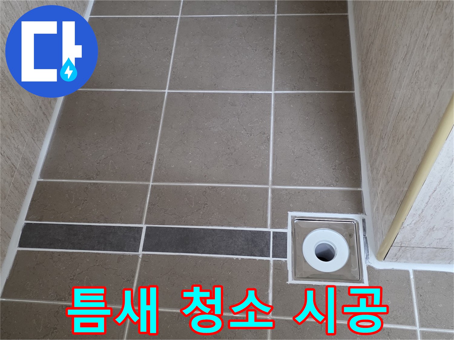 배수구 주변 타일 틈새 - 청소 후 시공