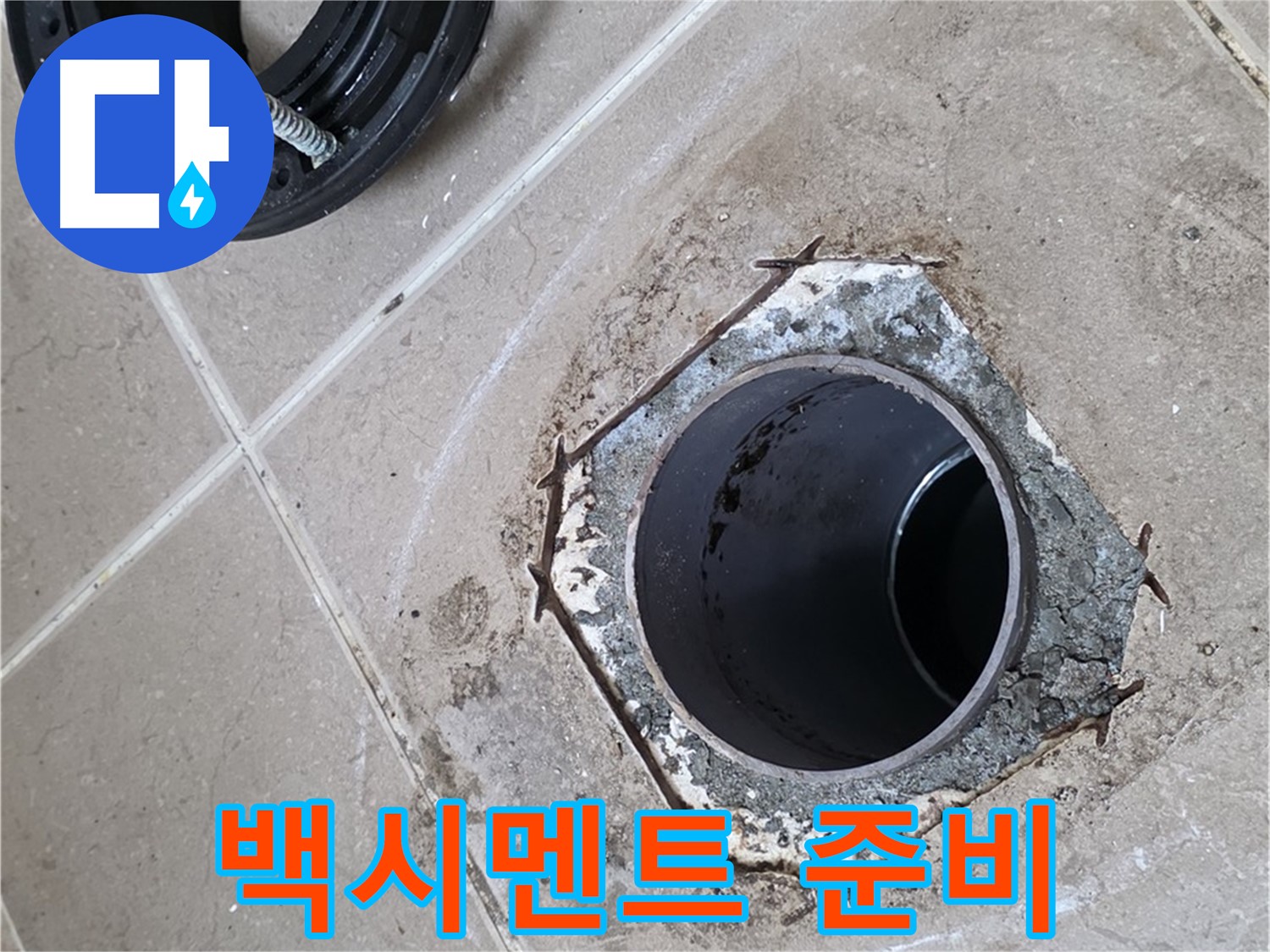 백시멘트 시공 준비 - 포천 일동 누수, 변기 하부를 백시멘트로 마감하기 위해 주변을 정리하는 모습입니다.
