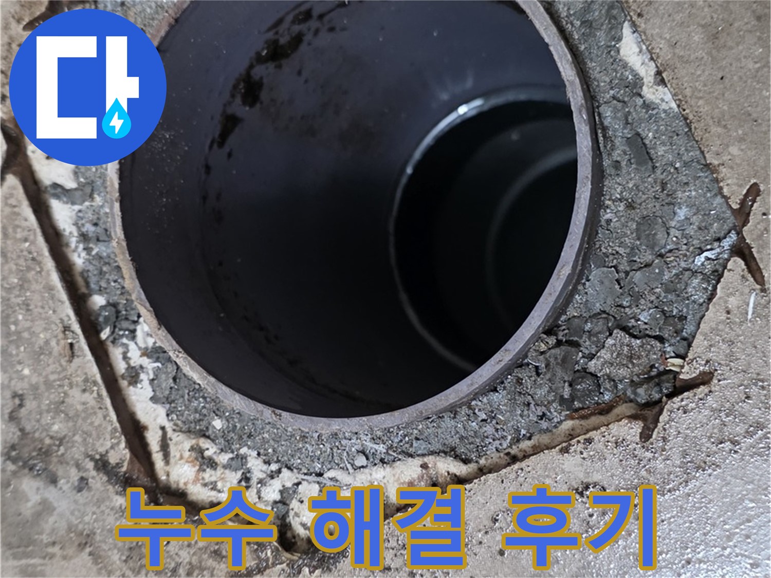 베란다 배수구 누수 완벽 해결 - 고객 만족 후기