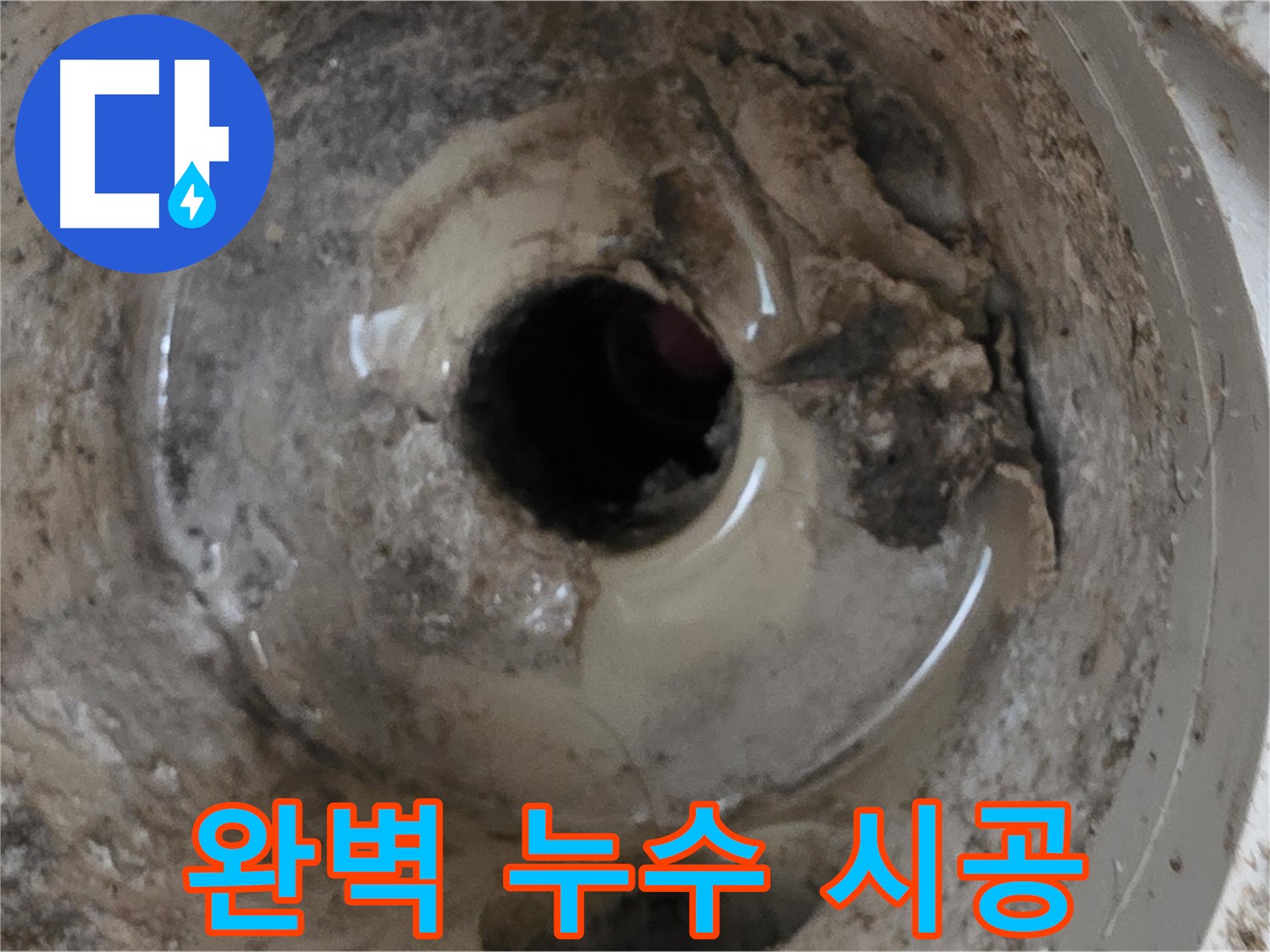 베란다 배수구 누수 - 완벽한 시공으로 누수 걱정 끝