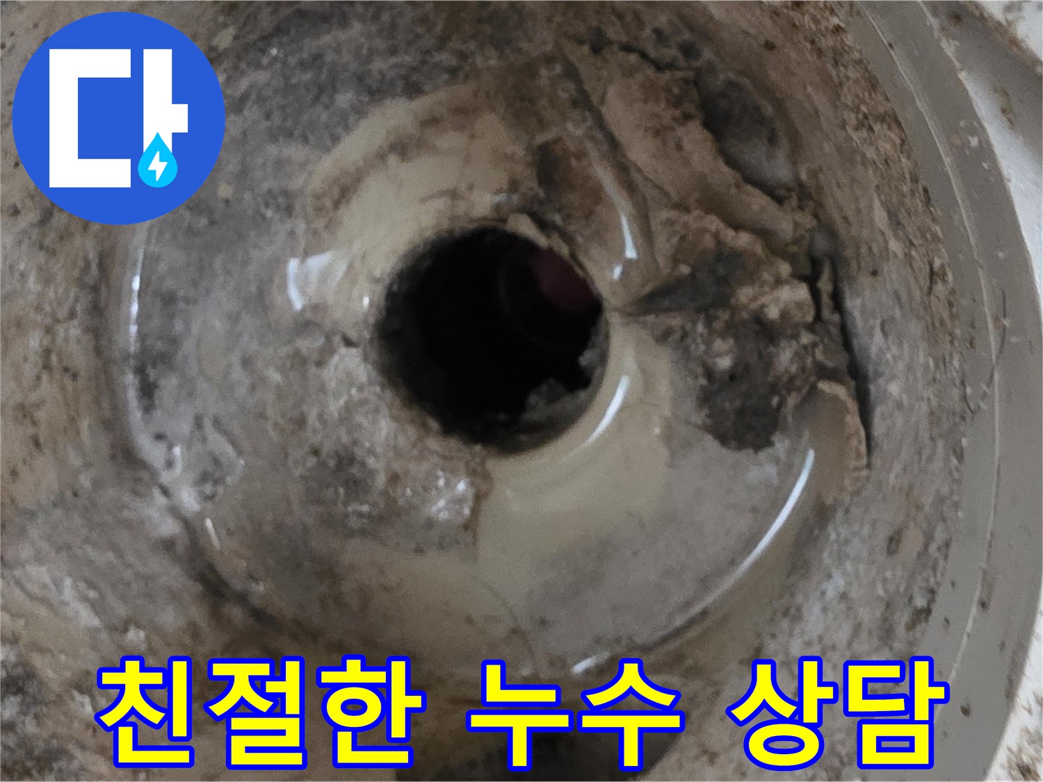 베란다 배수구 누수 - 친절하고 자세한 상담으로 궁금증을 해결해 드립니다.