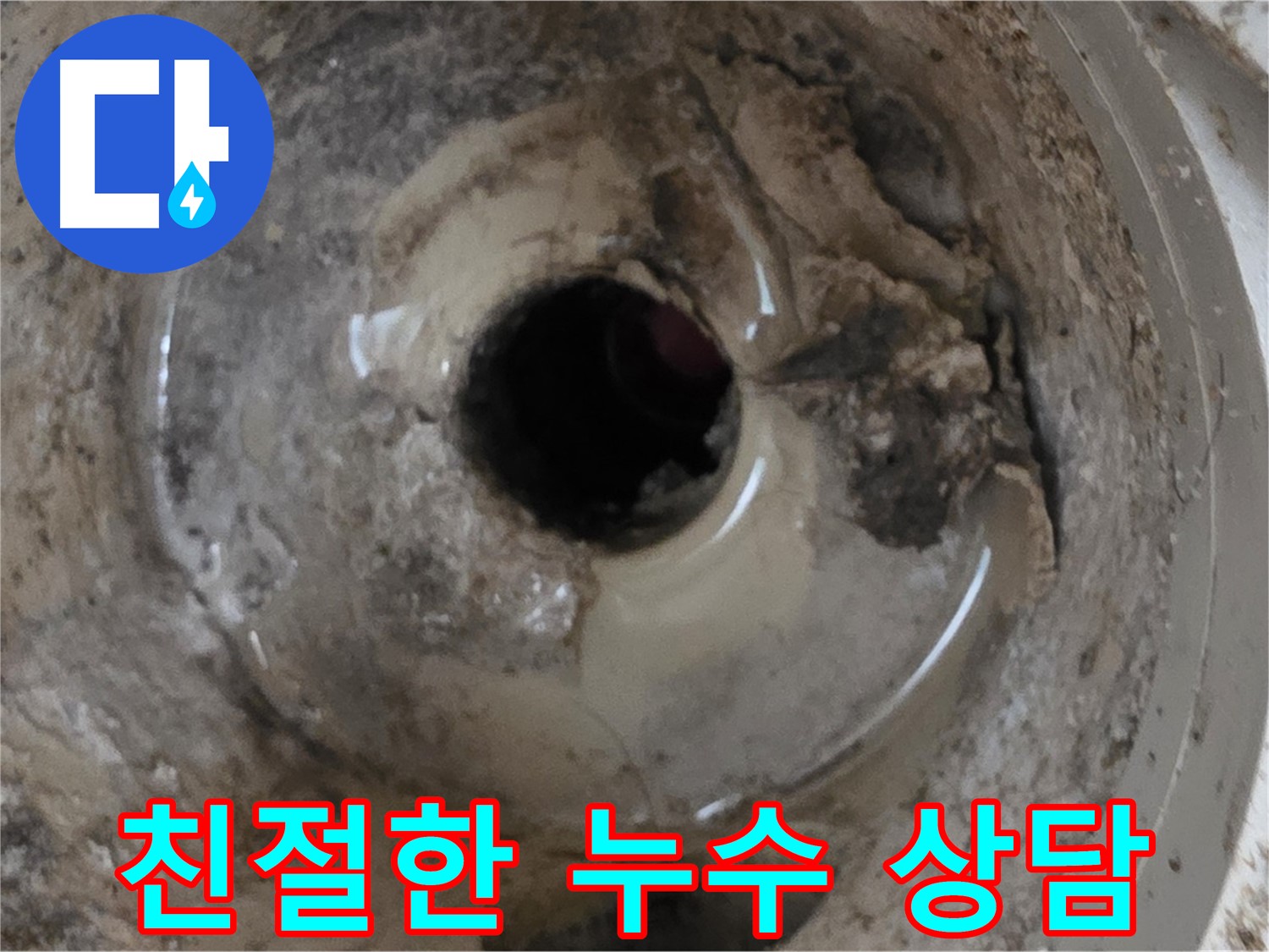 베란다 배수구 누수 - 친절하고 자세한 상담으로 궁금증을 해결해 드립니다.