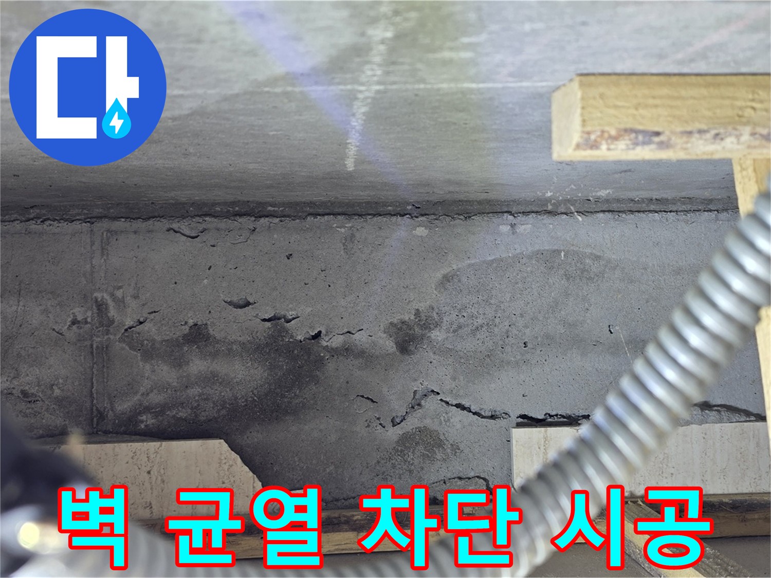 벽 균열 차단 시공 - 완벽 차단으로 걱정 끝