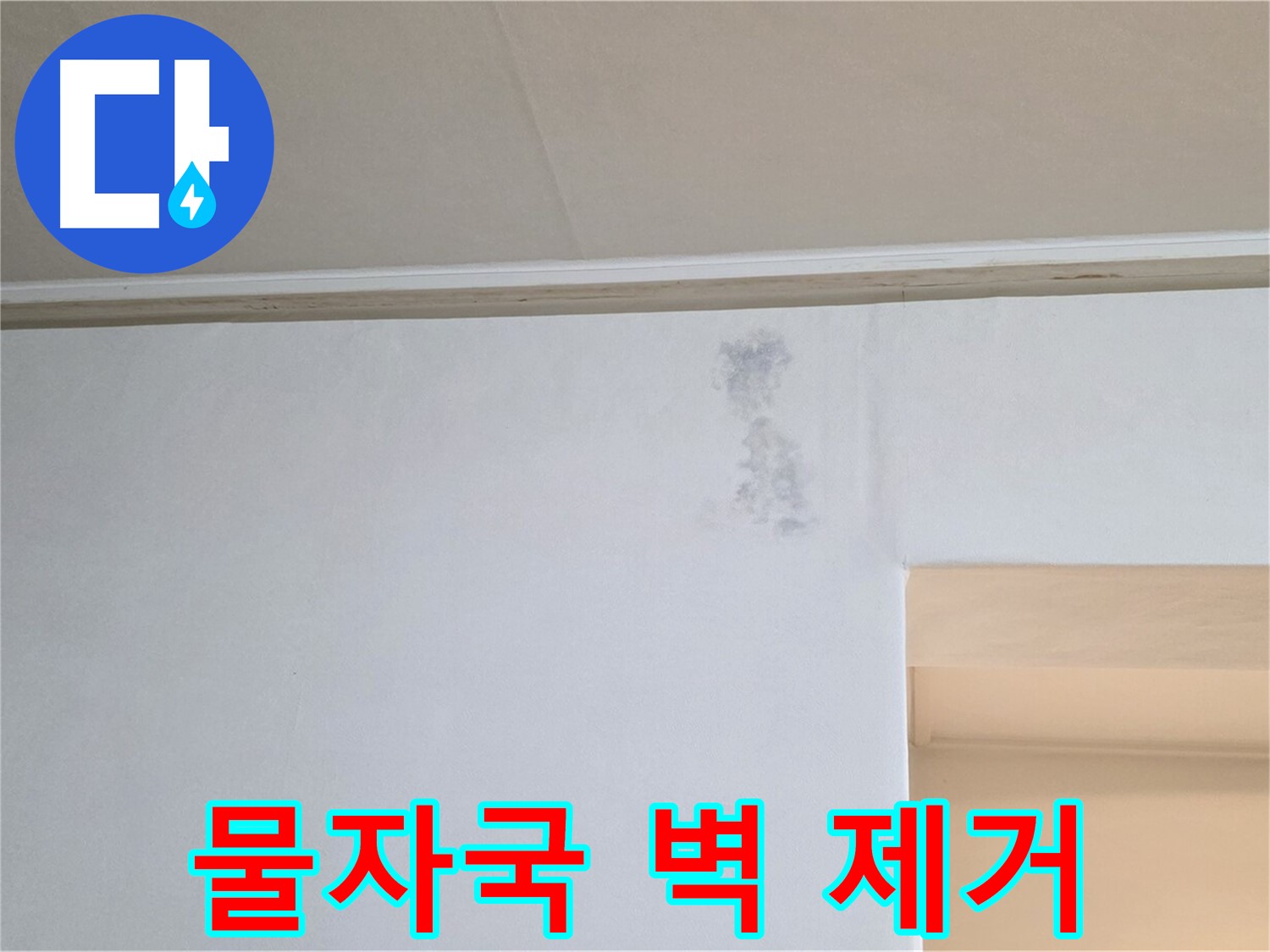 벽 물자국 완벽 제거 - 쾌적한 공간 변신
