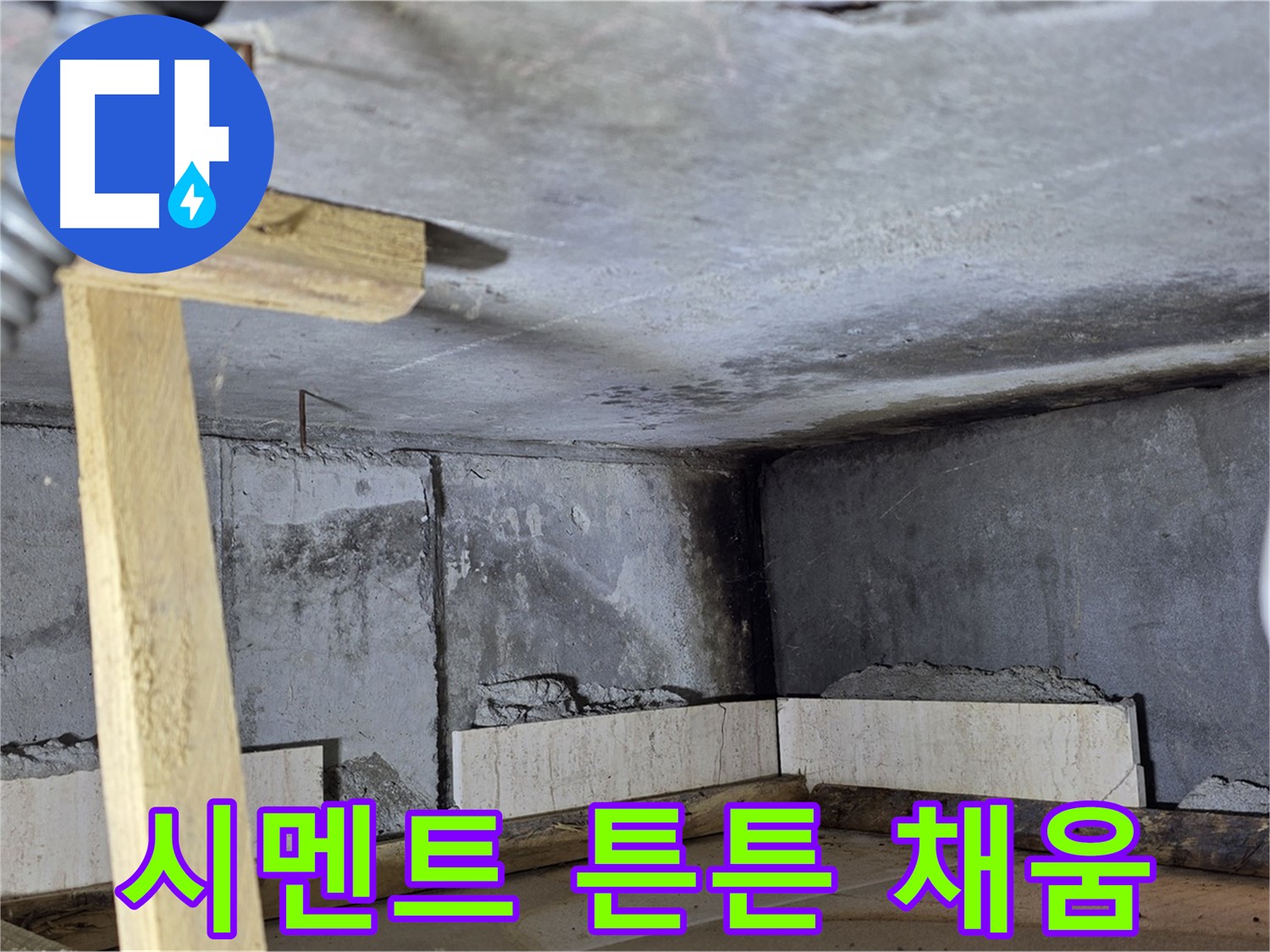 벽면 하단 시멘트 작업 - 튼튼하게 채우기