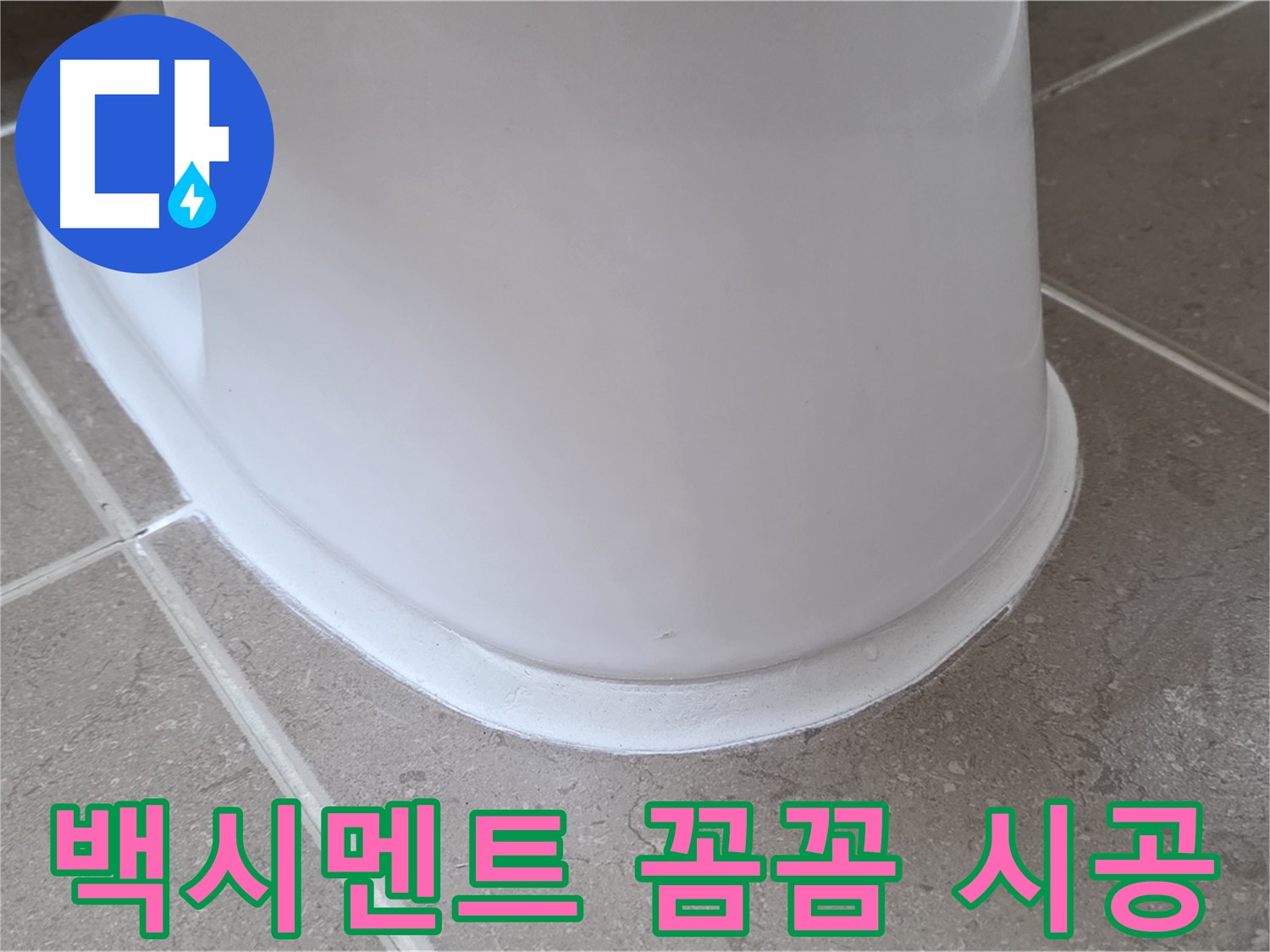 변기 누수 - 꼼꼼한 백시멘트 시공으로 누수 완벽 차단 - 포천 일동 기산베스트빌