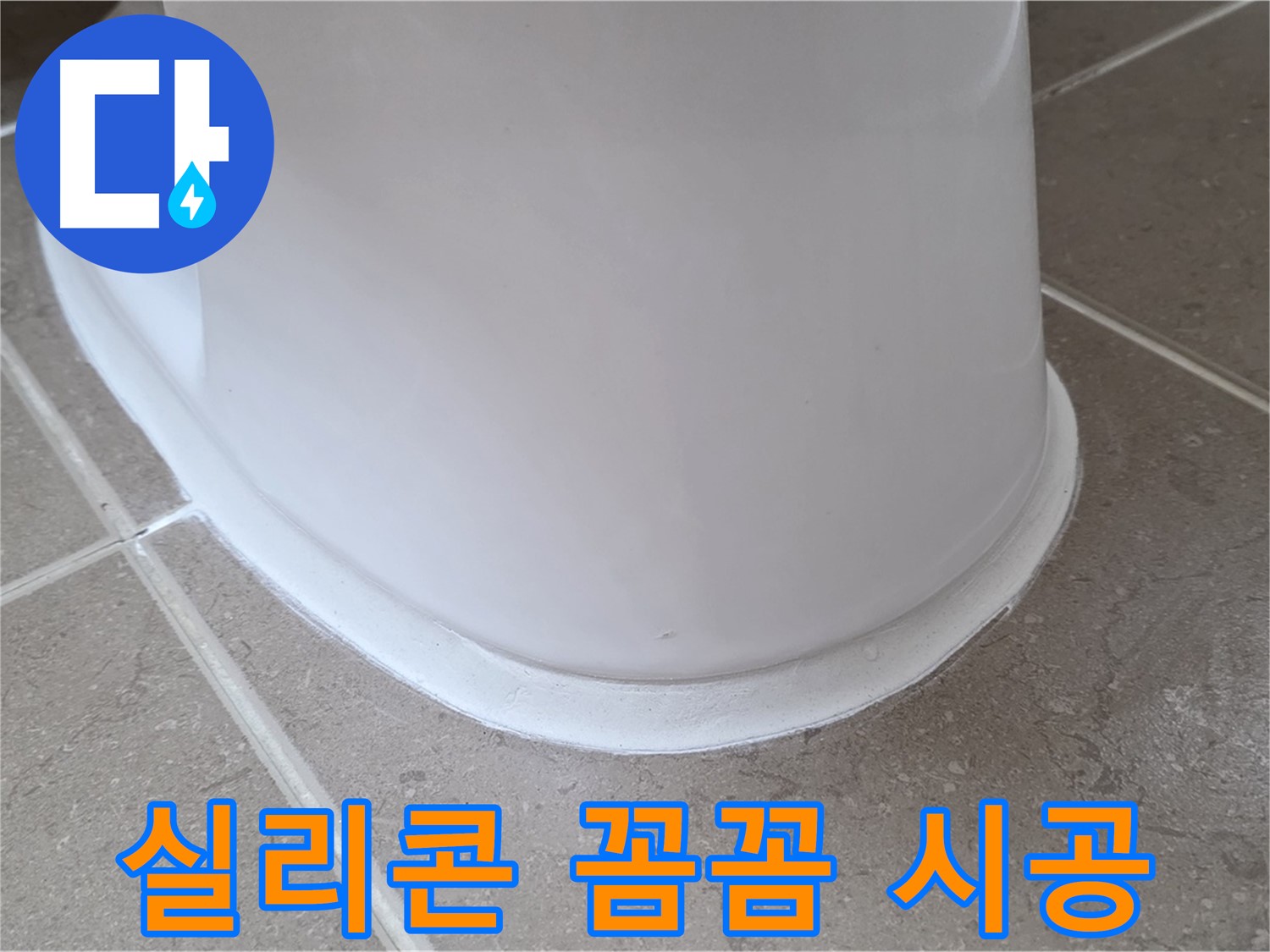 변기 누수 - 꼼꼼한 실리콘 시공으로 누수 완벽 봉쇄 - 포천 일동 기산베스트빌
