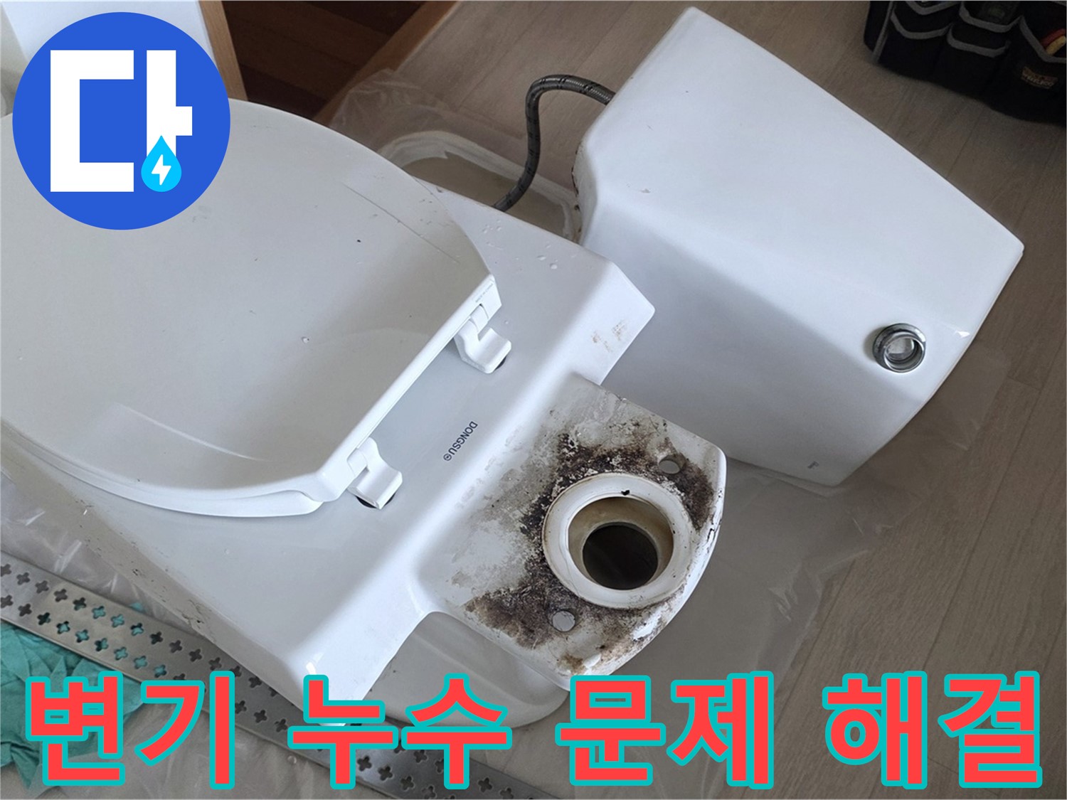변기 누수 문제 해결 - 정심 교체 및 백시멘트 재시공으로 누수를 완벽하게 해결했습니다.
