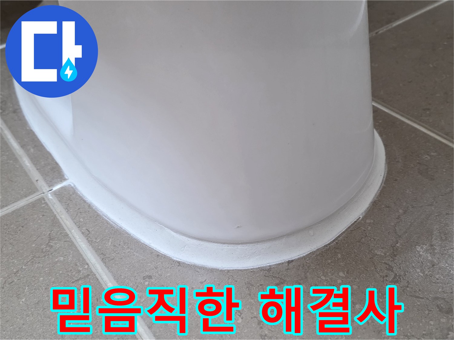 변기 누수 - 믿을 수 있는 실력으로 완벽하게 해결 - 포천 일동 기산베스트빌