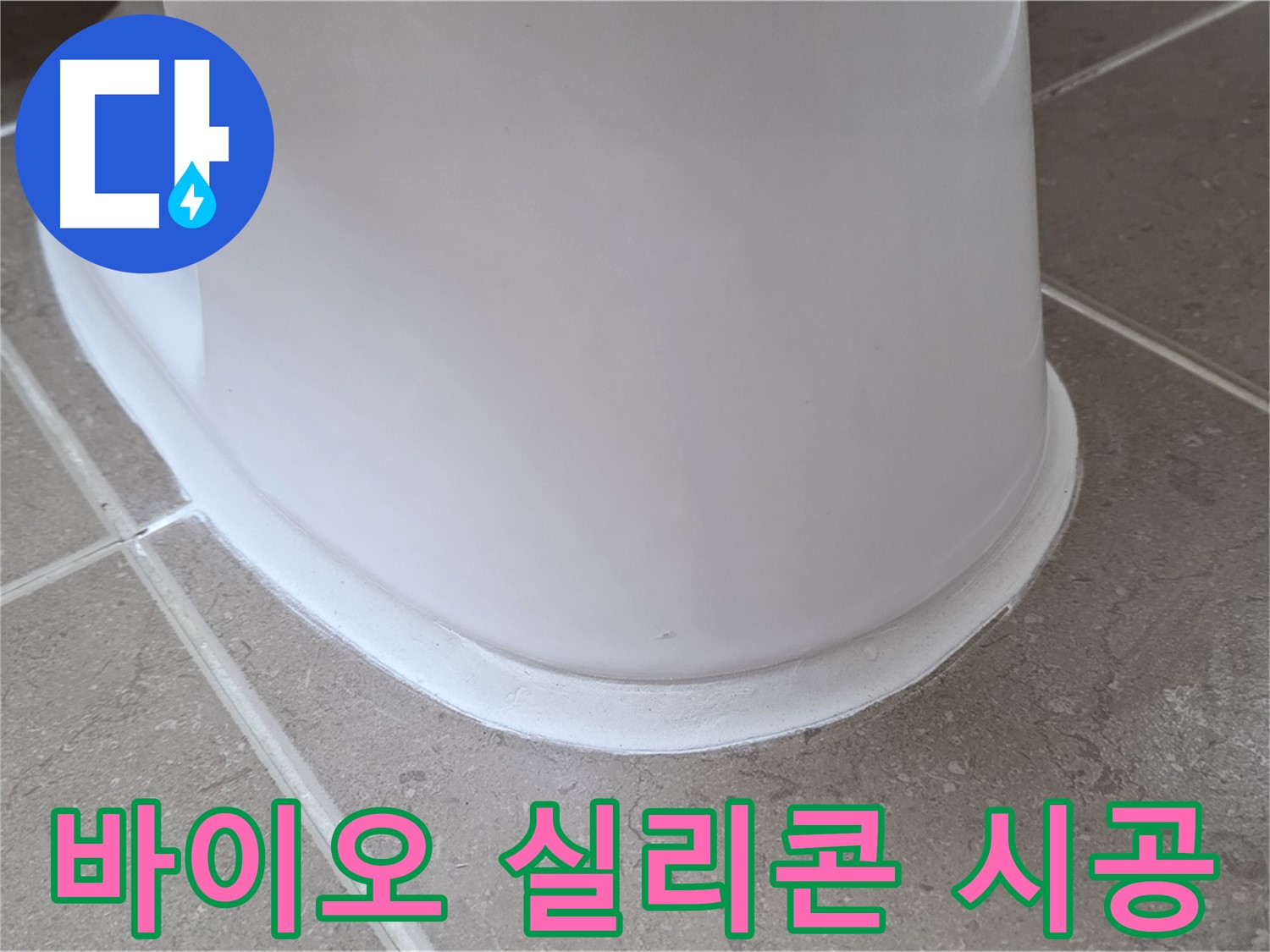 변기 누수 - 바이오 실리콘 시공으로 곰팡이 걱정 끝 - 포천 일동 기산베스트빌