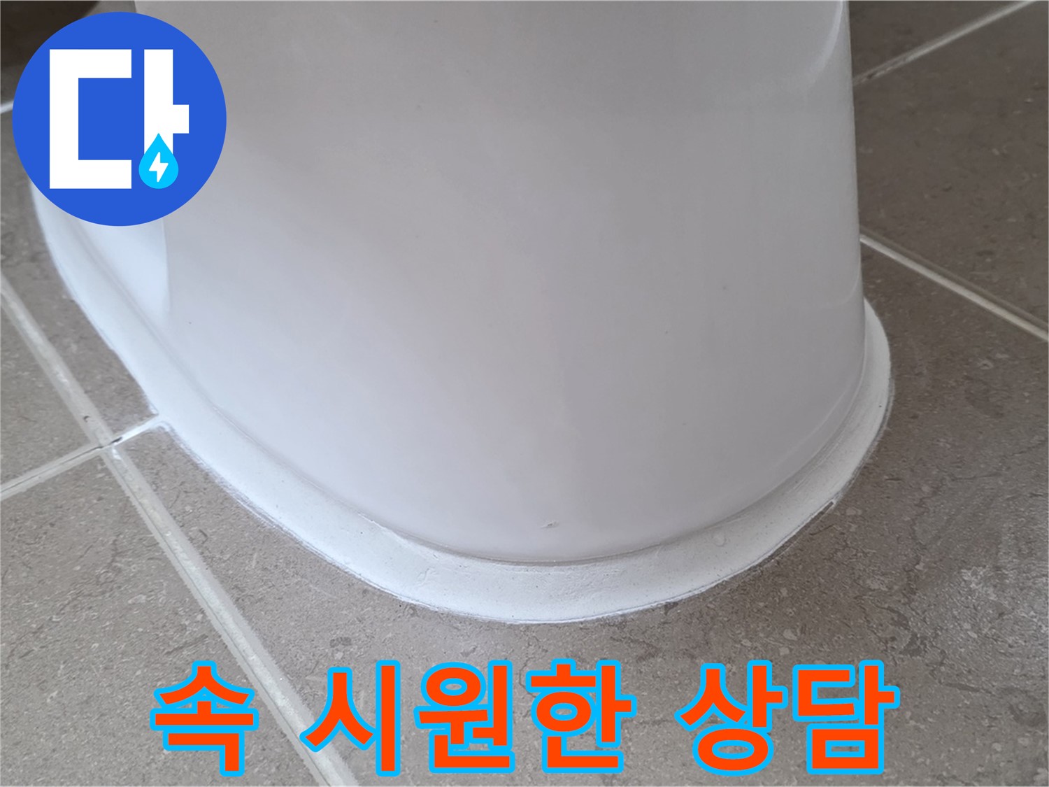 변기 누수 - 변기 누수에 대한 모든 궁금증, 속 시원하게 해결 - 포천 일동 기산베스트빌