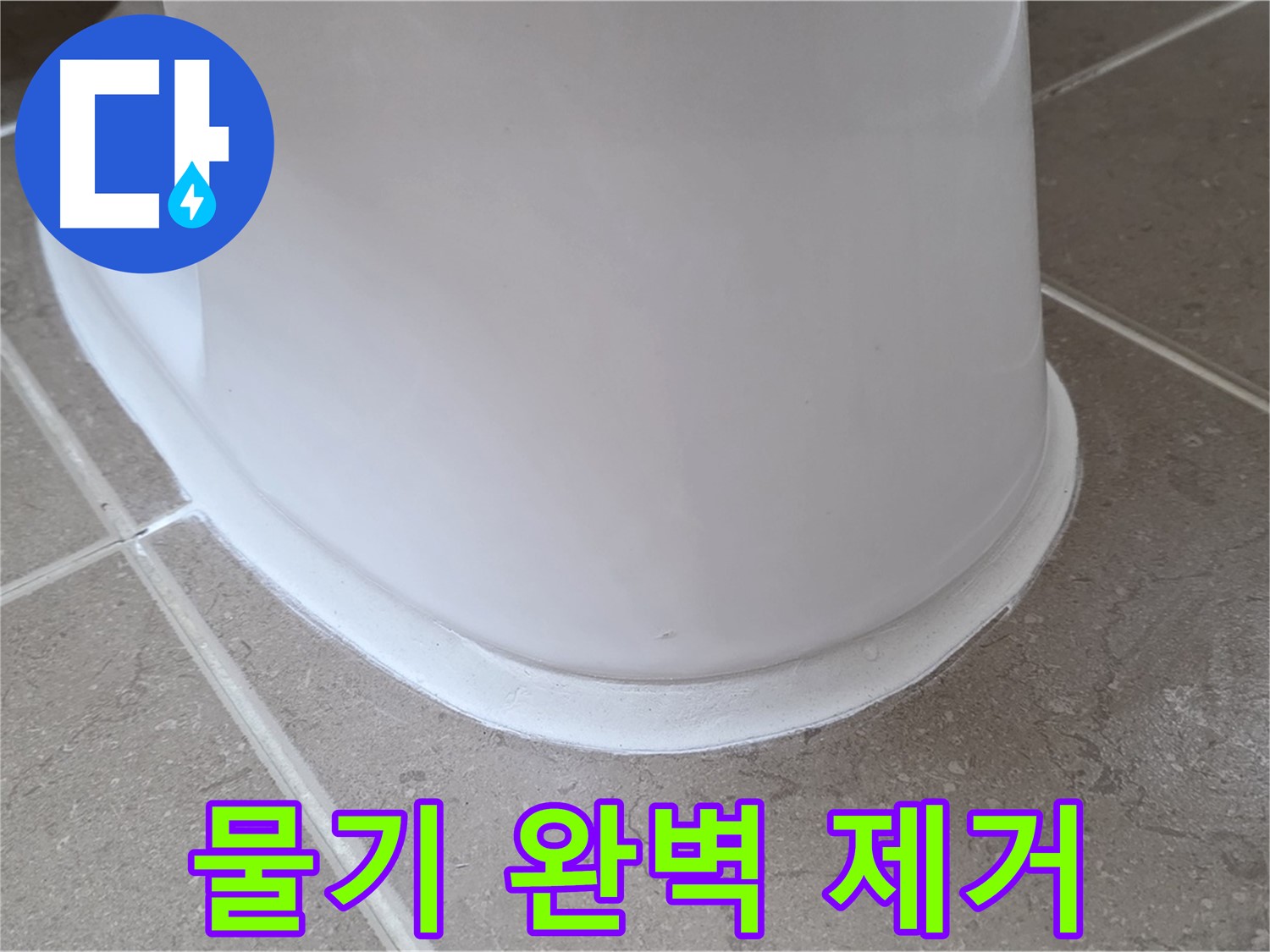 변기 누수 - 시공 전 물기 완벽 제거는 기본 중의 기본 - 포천 일동 기산베스트빌