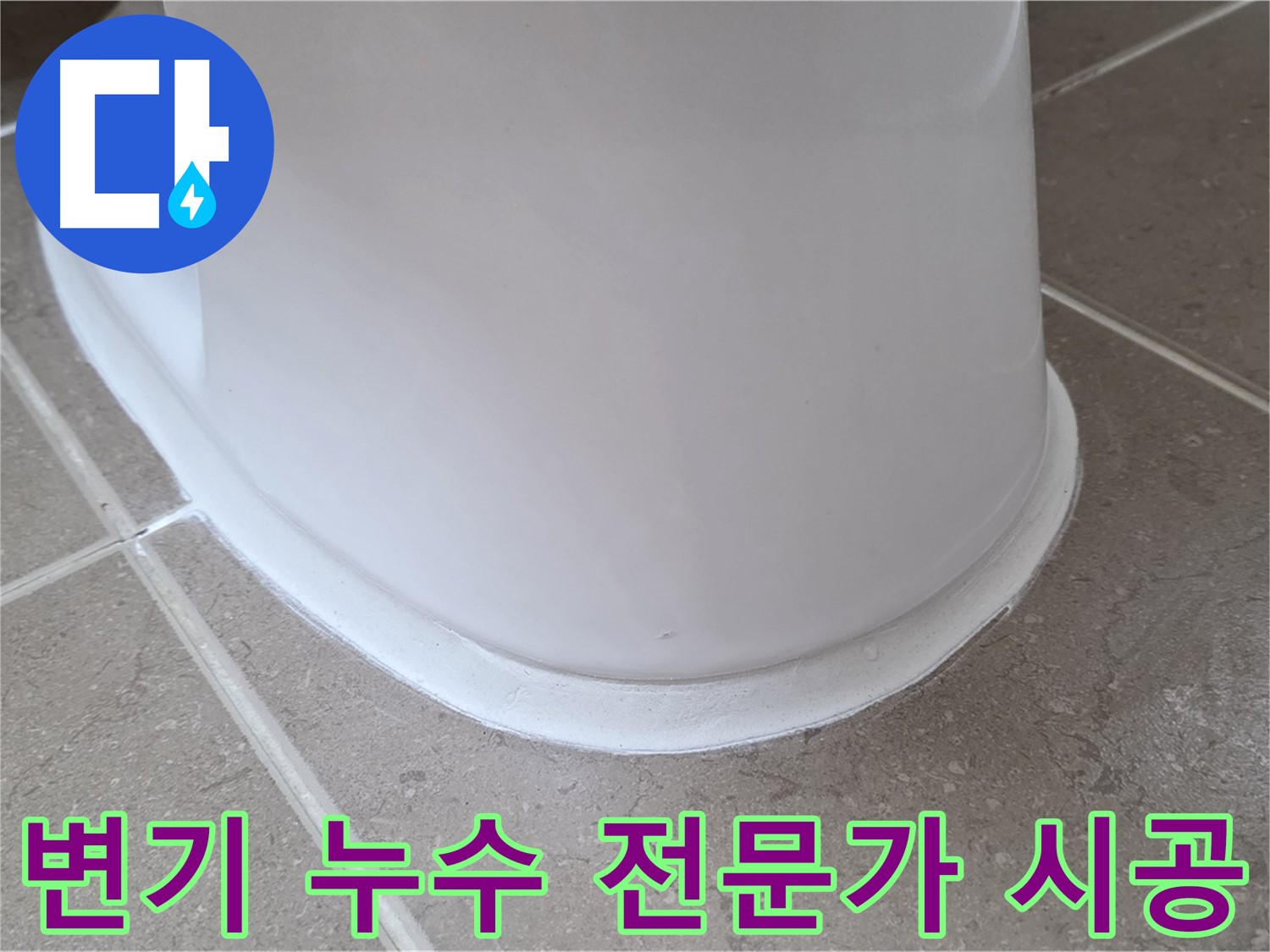 변기 누수 전문가 시공 - 셀프 수리 실패 후 완벽 해결 - 믿고 맡기세요!