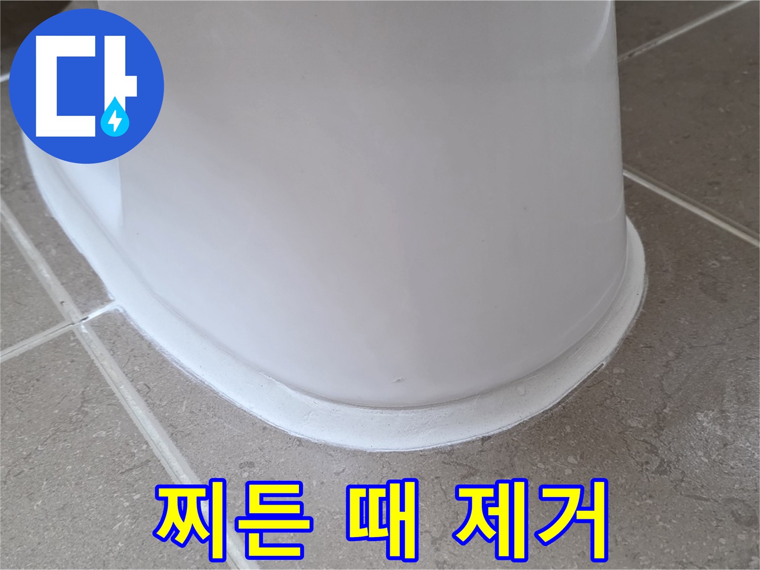 변기 누수 - 찌든 때까지 깨끗하게 제거 후 시공 - 포천 일동 기산베스트빌