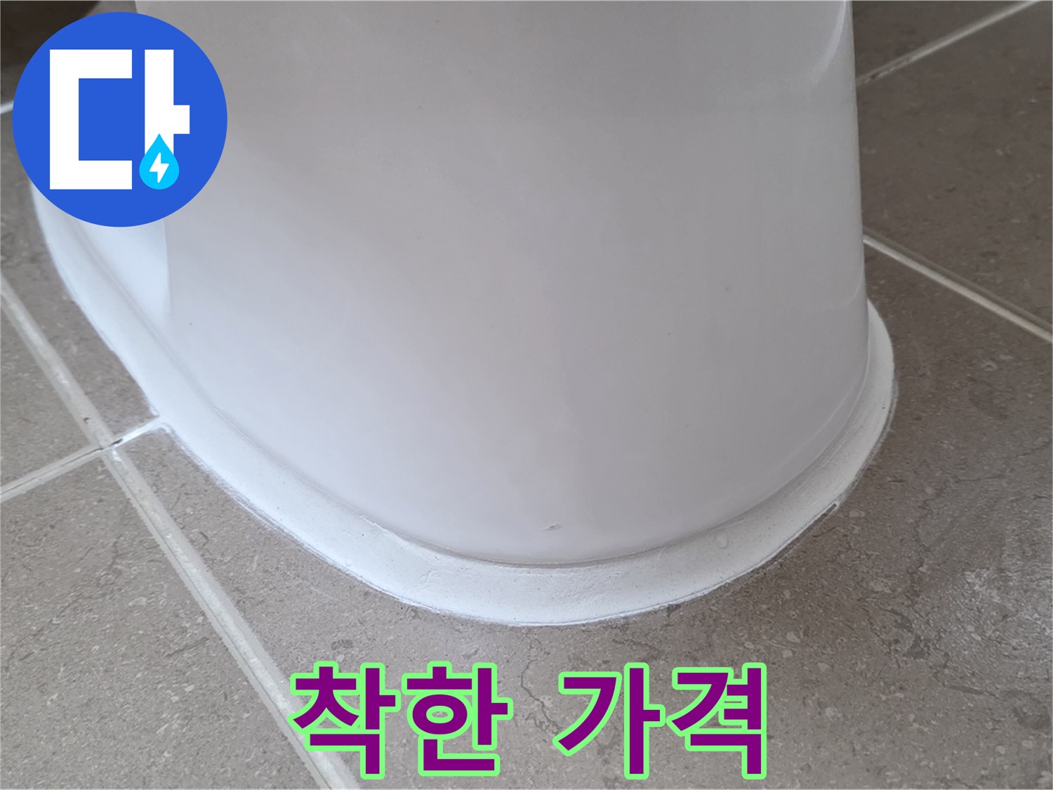 변기 누수 - 합리적인 가격으로 누수 해결 - 포천 일동 기산베스트빌