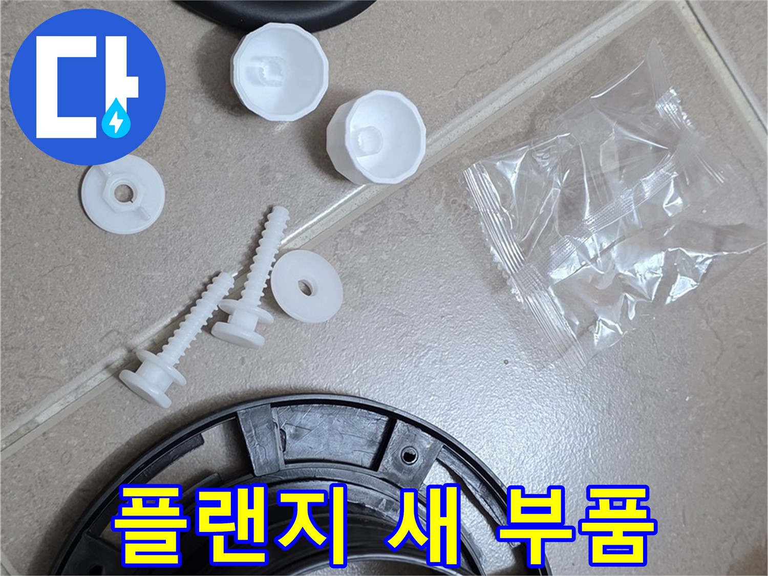 변기 누수 해결을 위한 새 플랜지 부품 - 튼튼한 새 부품으로 교체 준비 완료!