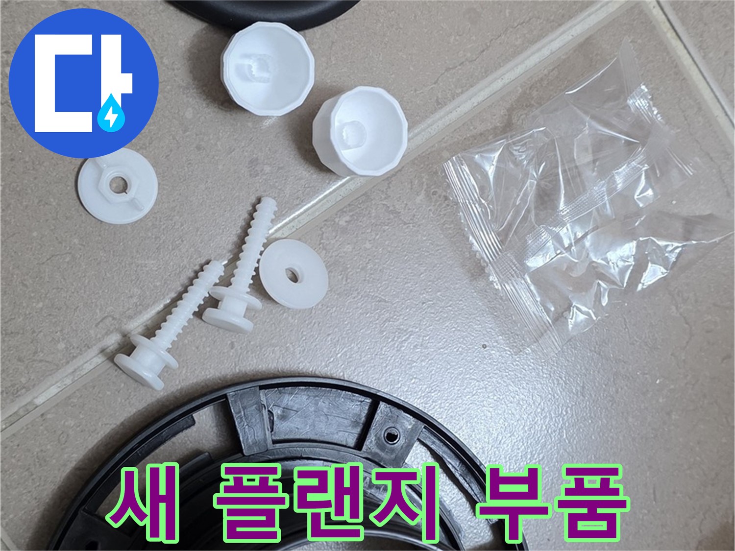 변기 누수 해결을 위한 새 플랜지 부품 - 튼튼한 새 부품으로 교체하여 누수 문제 해결!