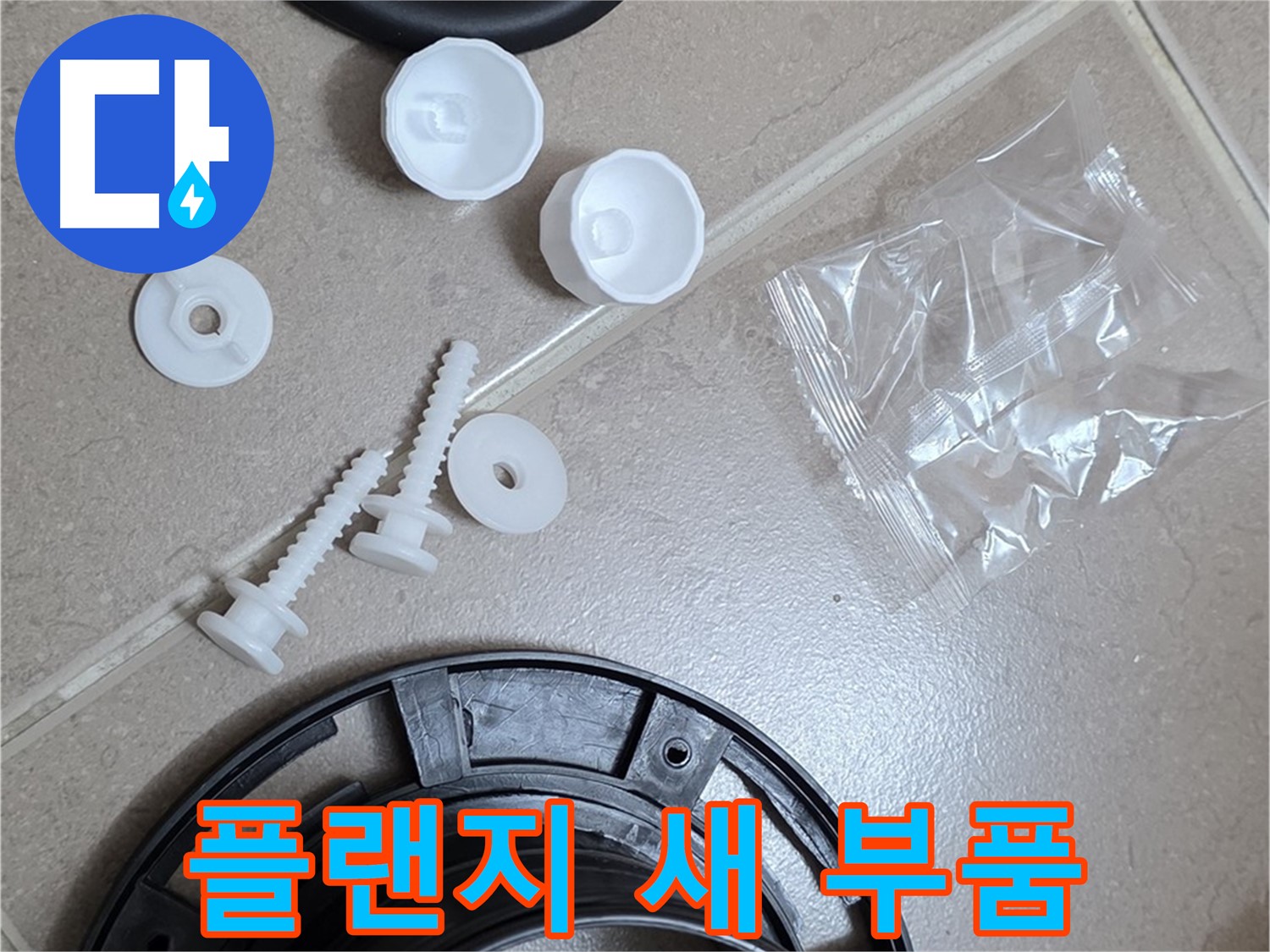 변기 누수 해결을 위한 새 플랜지 부품 - 튼튼한 새 부품으로 교체하여 누수 문제 해결!